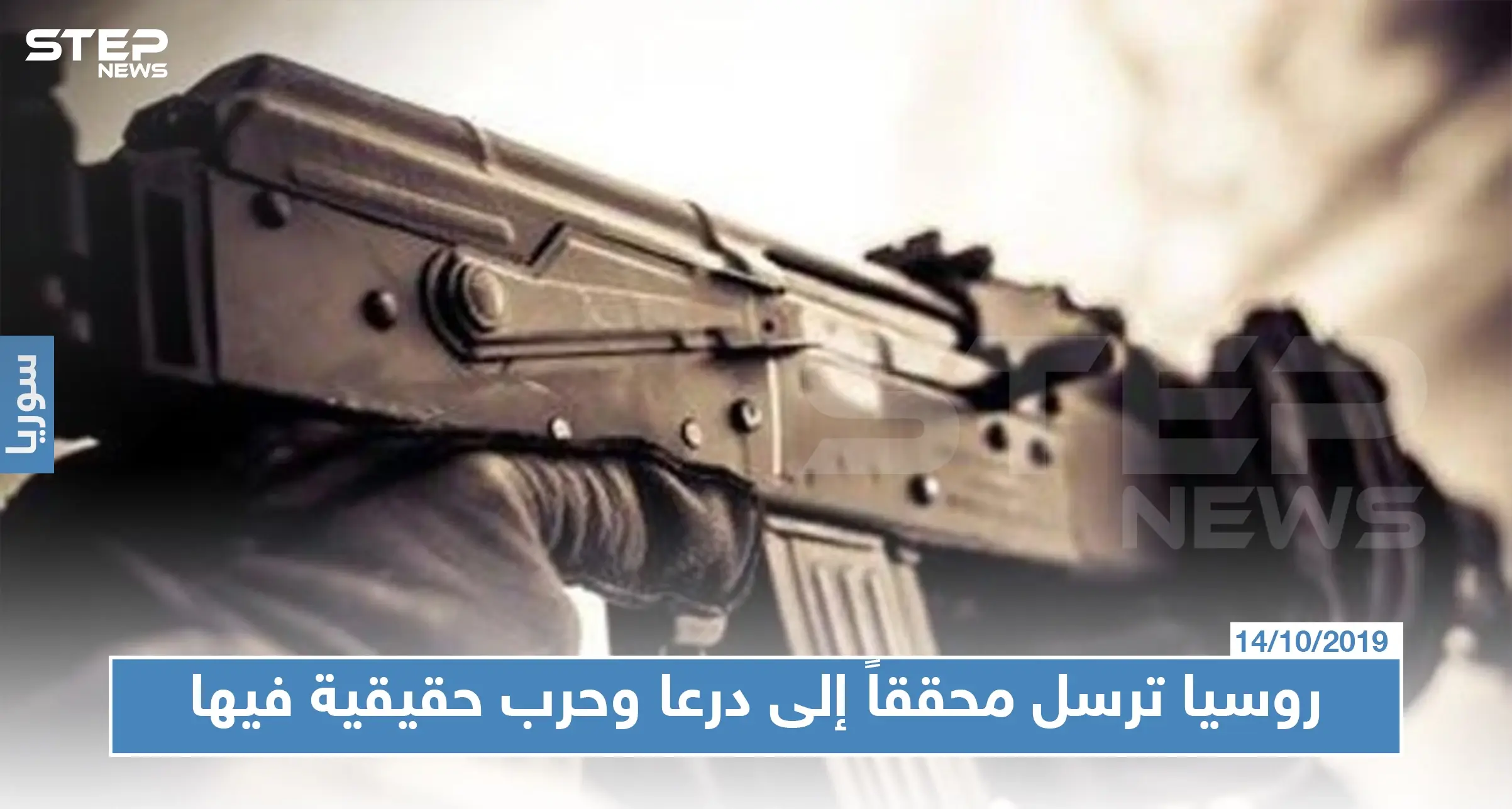 روسيا ترسل محققاً إلى درعا وحرب حقيقية بين النظام السوري والمعارضة فيها: تحقيق