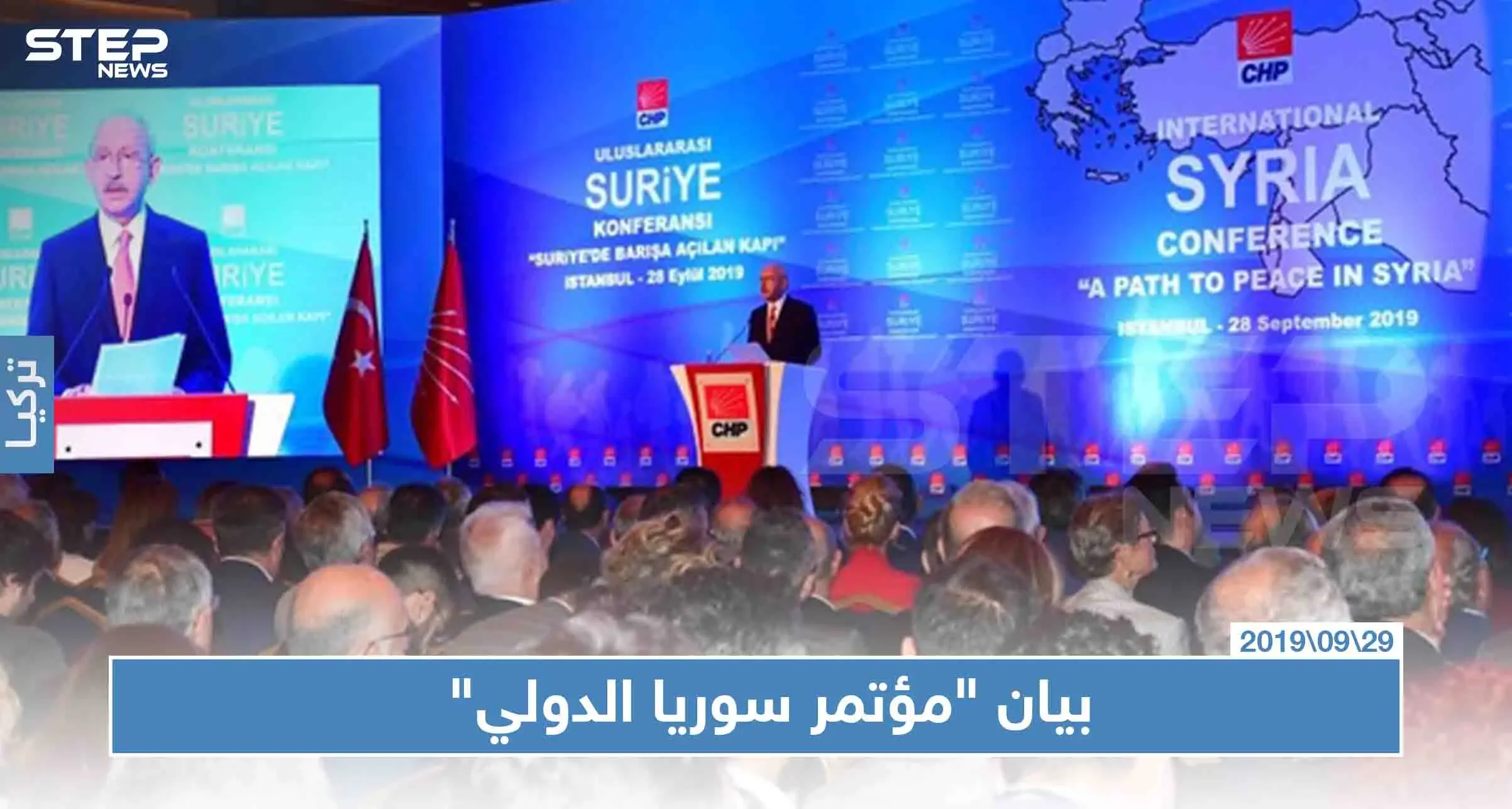 بيان "مؤتمر سوريا الدولي" يدعو لإنهاء الصراع وتأسيس السلام: مؤتمر سوريا الدولي