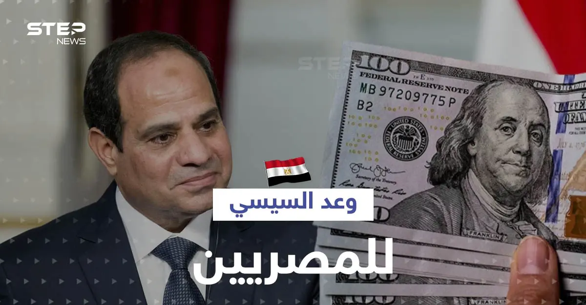 الرئيس المصري يكشف سبب أزمة الدولار ويقطع وعداً للمصريين: تسديد الديون