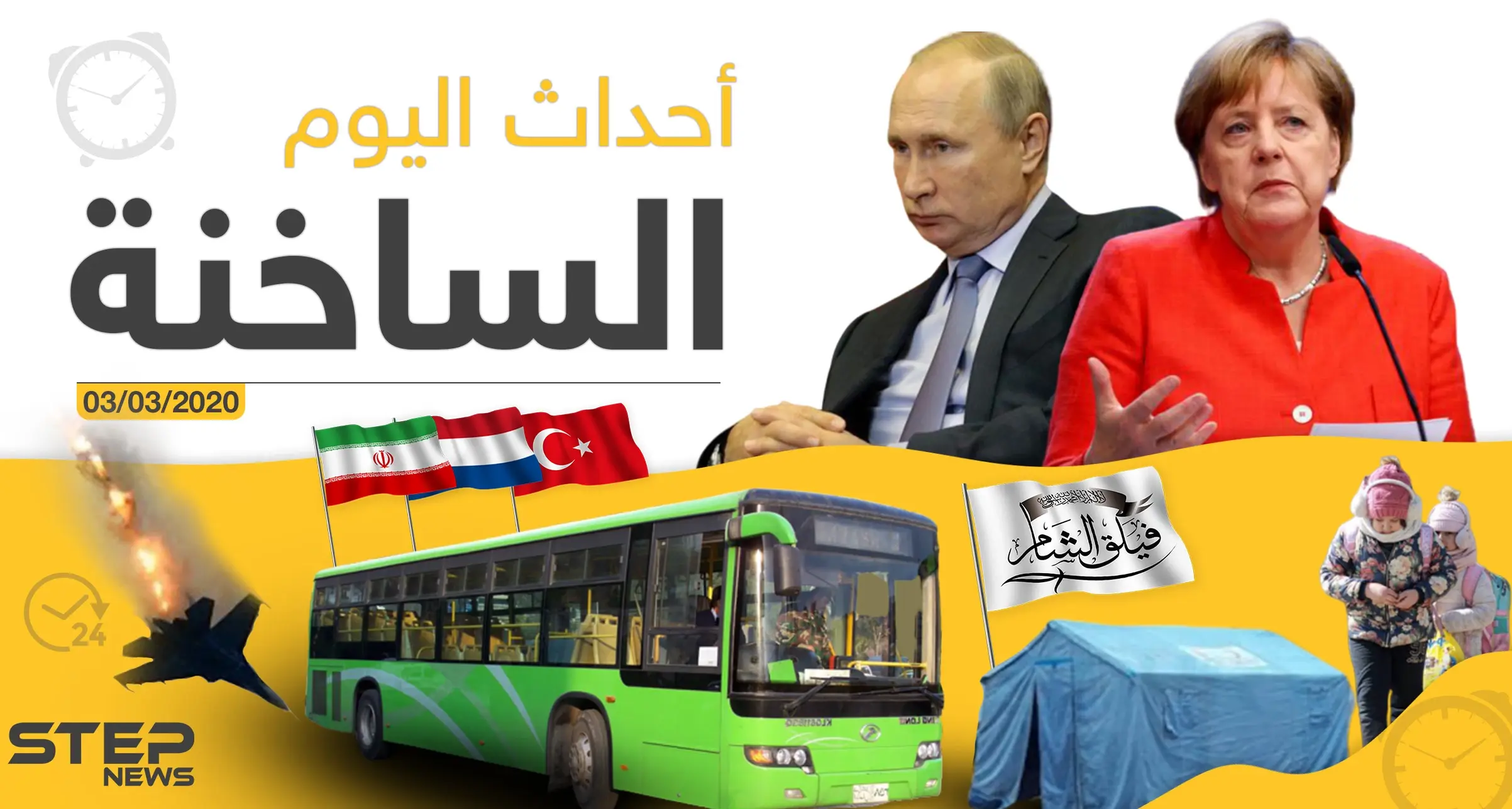 أهم أحداث سوريا والعالم - الثلاثاء 03/03/2020: نشرة الأخبار