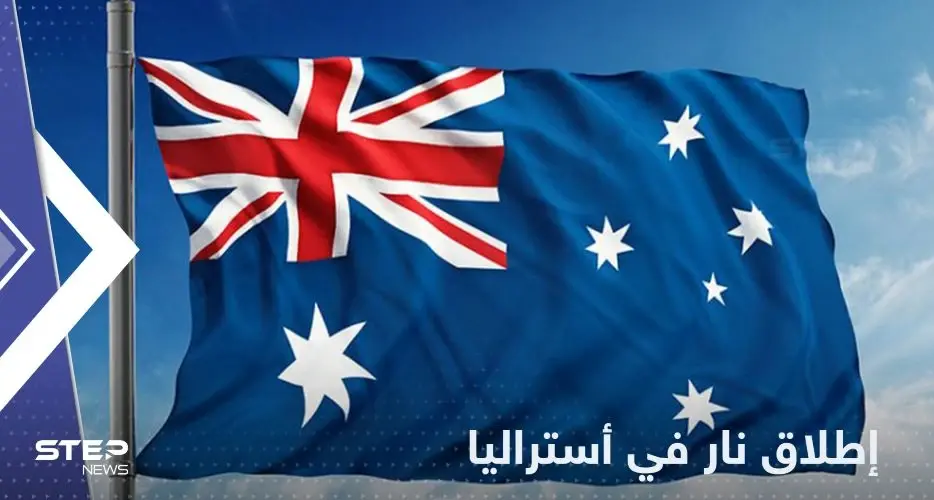 إطلاق نار في أستراليا.. وسقوط قتلى من الشرطة: أستراليا