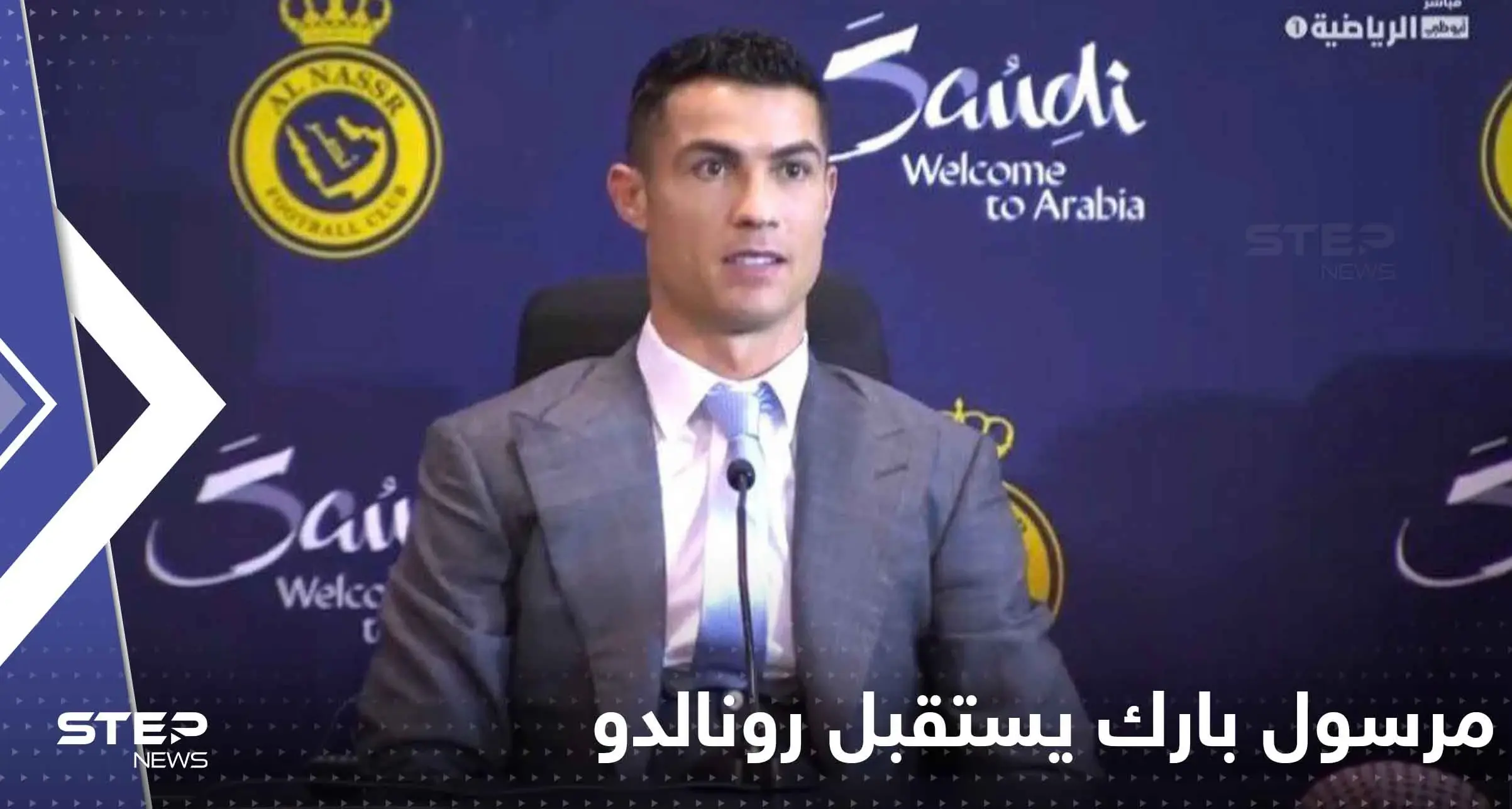 شاهد|| مرسول بارك يستقبل رونالدو.. وأول تصريح من الدون على أرض السعودية: مرسول بارك