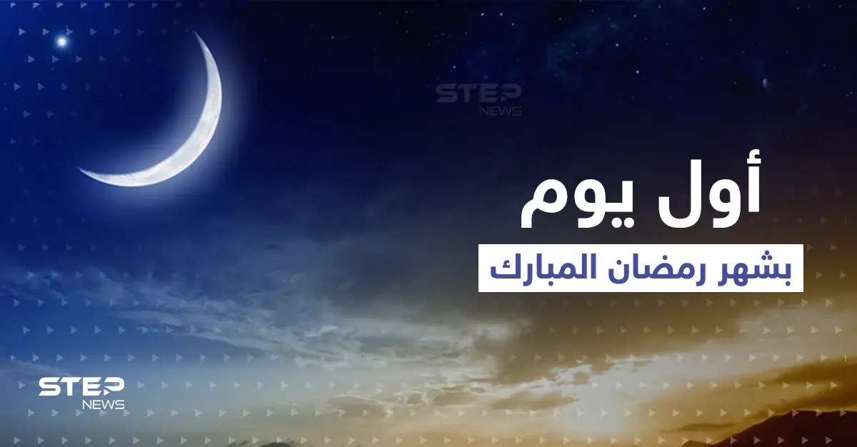 تعرّف على الدول التي أعلنت رؤية هلال رمضان اليوم والتي خالفتها وصيامها الأحد: البحرين