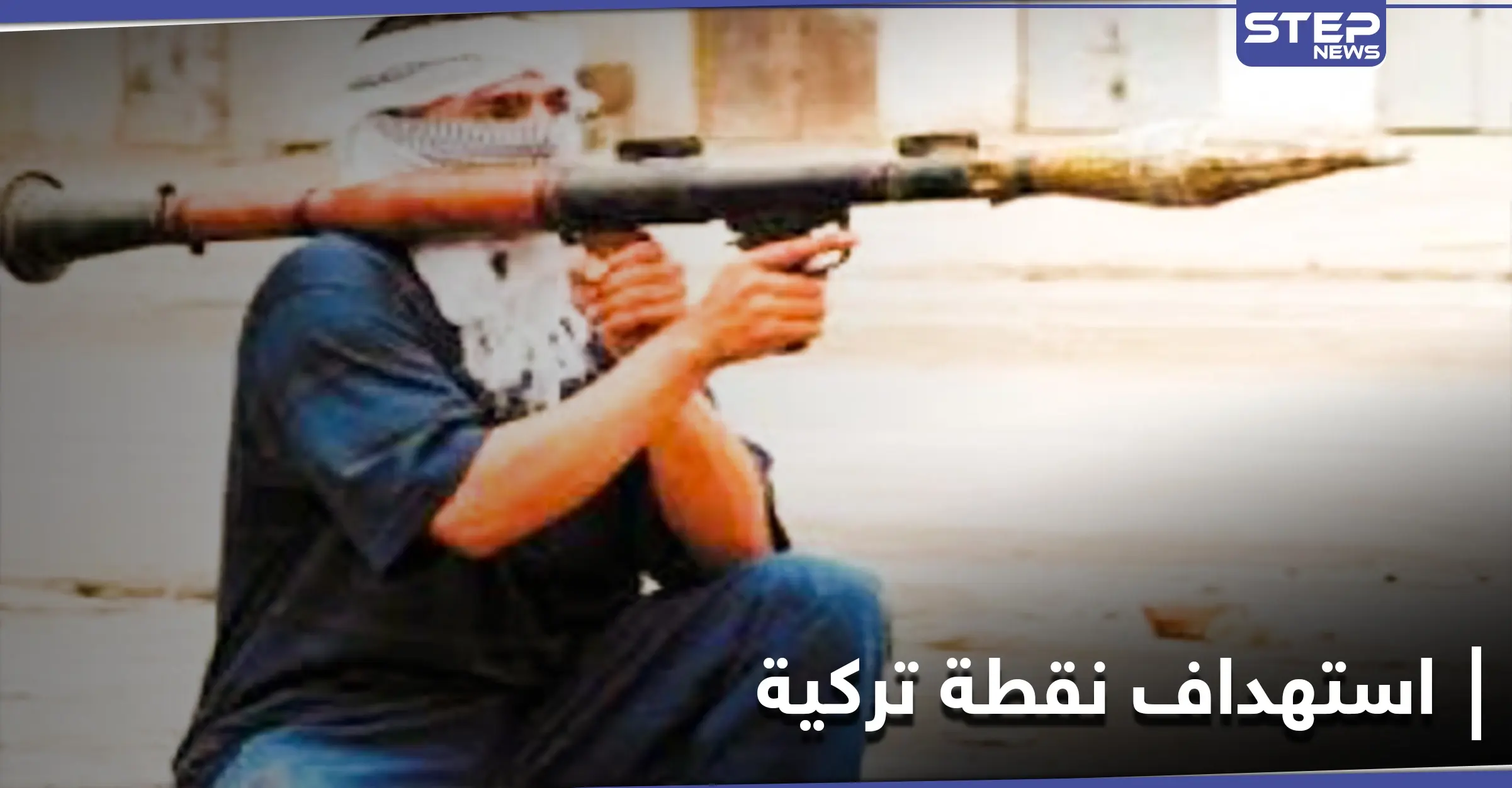 مجهولون يستهدفون نقطة عسكرية تركية بصاروخ تزامناً مع قصف حربي روسي شمال إدلب: مراسل ستيب