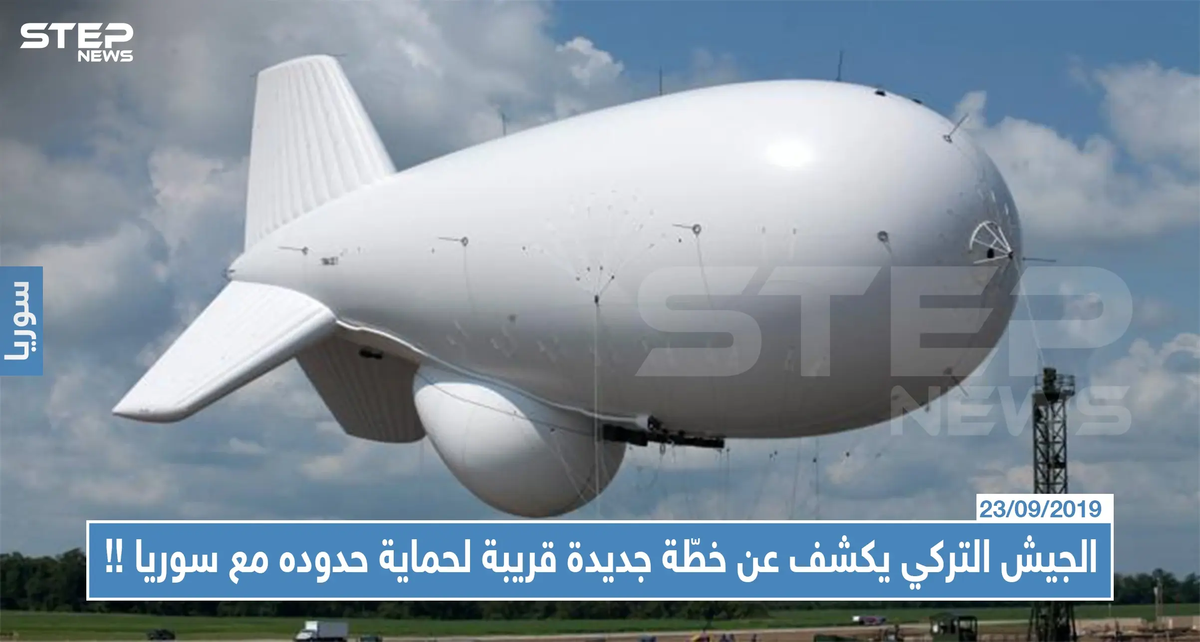 الجيش التركي يكشف عن خطّة جديدة قريبة لحماية حدوده مع سوريا !!: منطاد