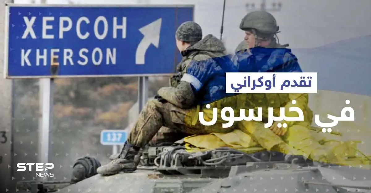 القوات الأوكرانية تحرز تقدماً في خيرسون.. والناتو يراقب تحركاً للجيش الروسي: معارك خيرسون