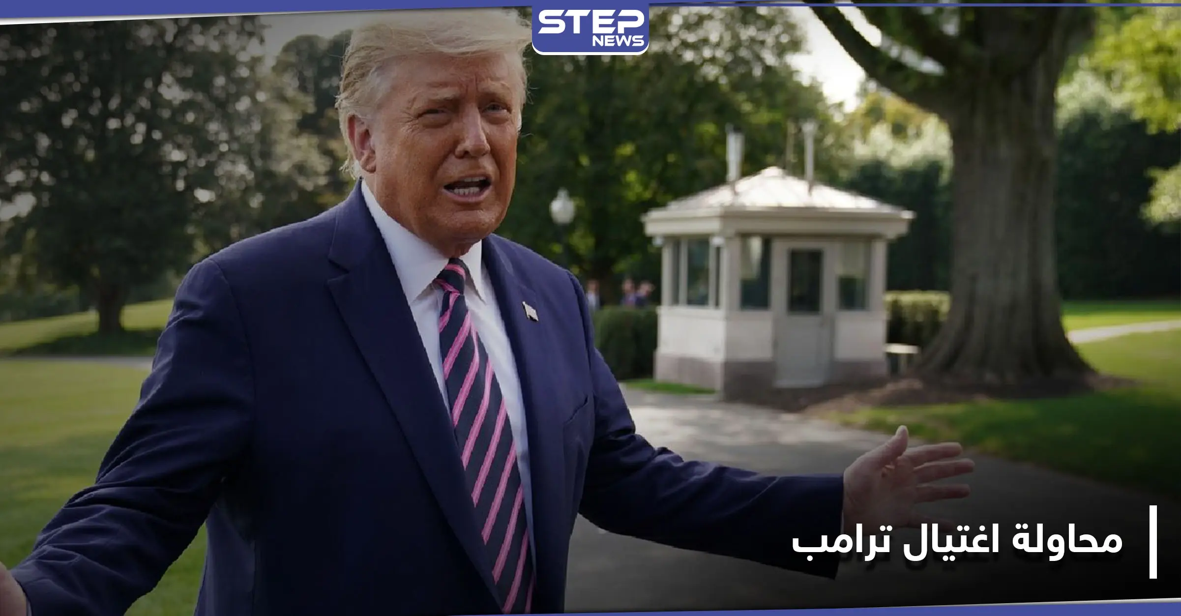 دونالد ترامب يتعرض إلى محاولة إغتيال قبل أسابيع قليلة من الانتخابات الرئاسية: كندا