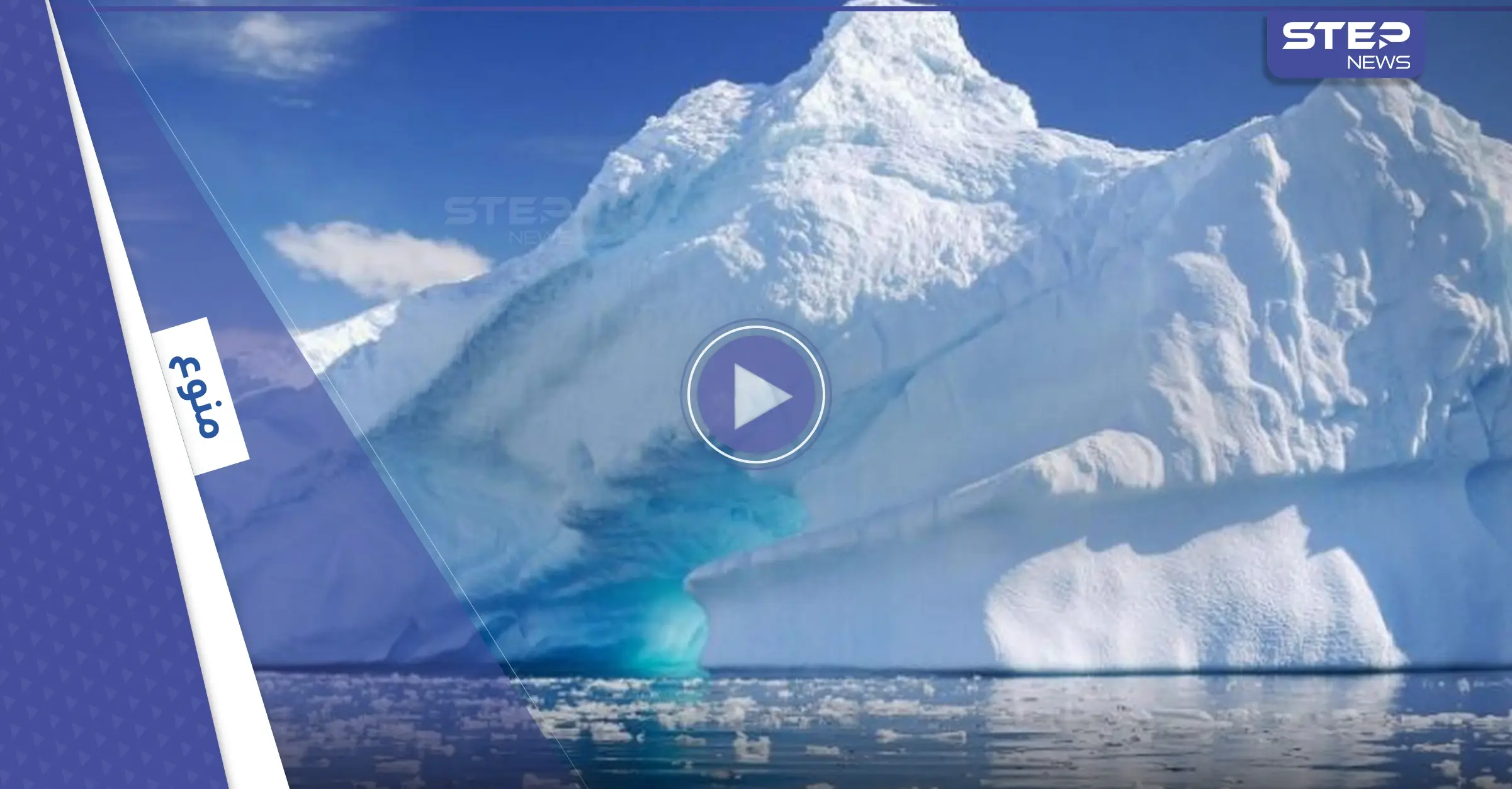 شاهد|| القارة القطبية الجنوبية تشهد ارتفاعاً قياسياً بدرجات الحرارة غير مسبوق: ارتفاع حرارة