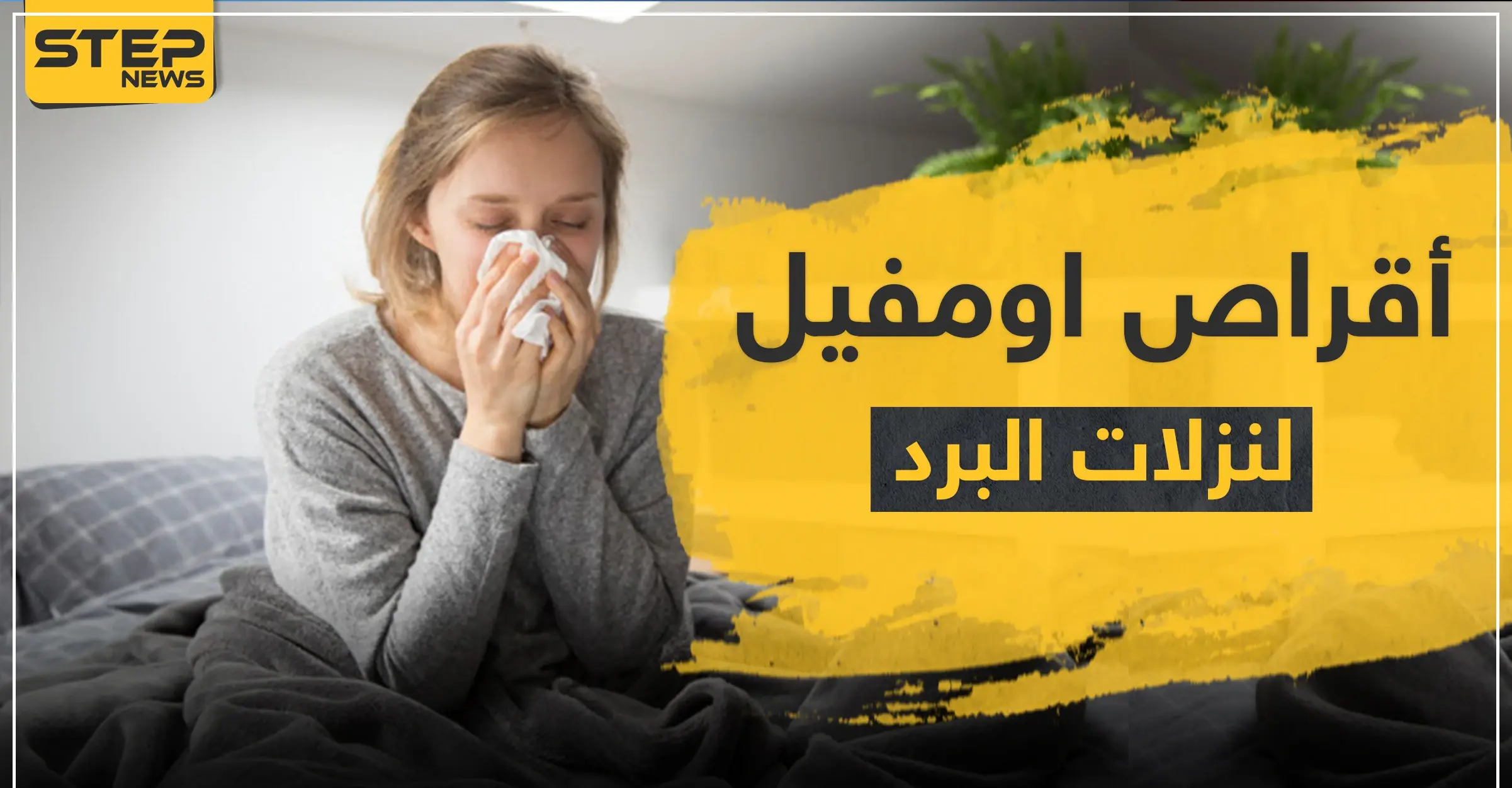 أقراص اومفيل لنزلات البرد: الزكام