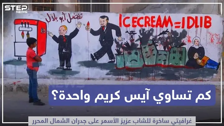 غرافيتي ساخرة على جدران الشمال المحرر: ايس كريم