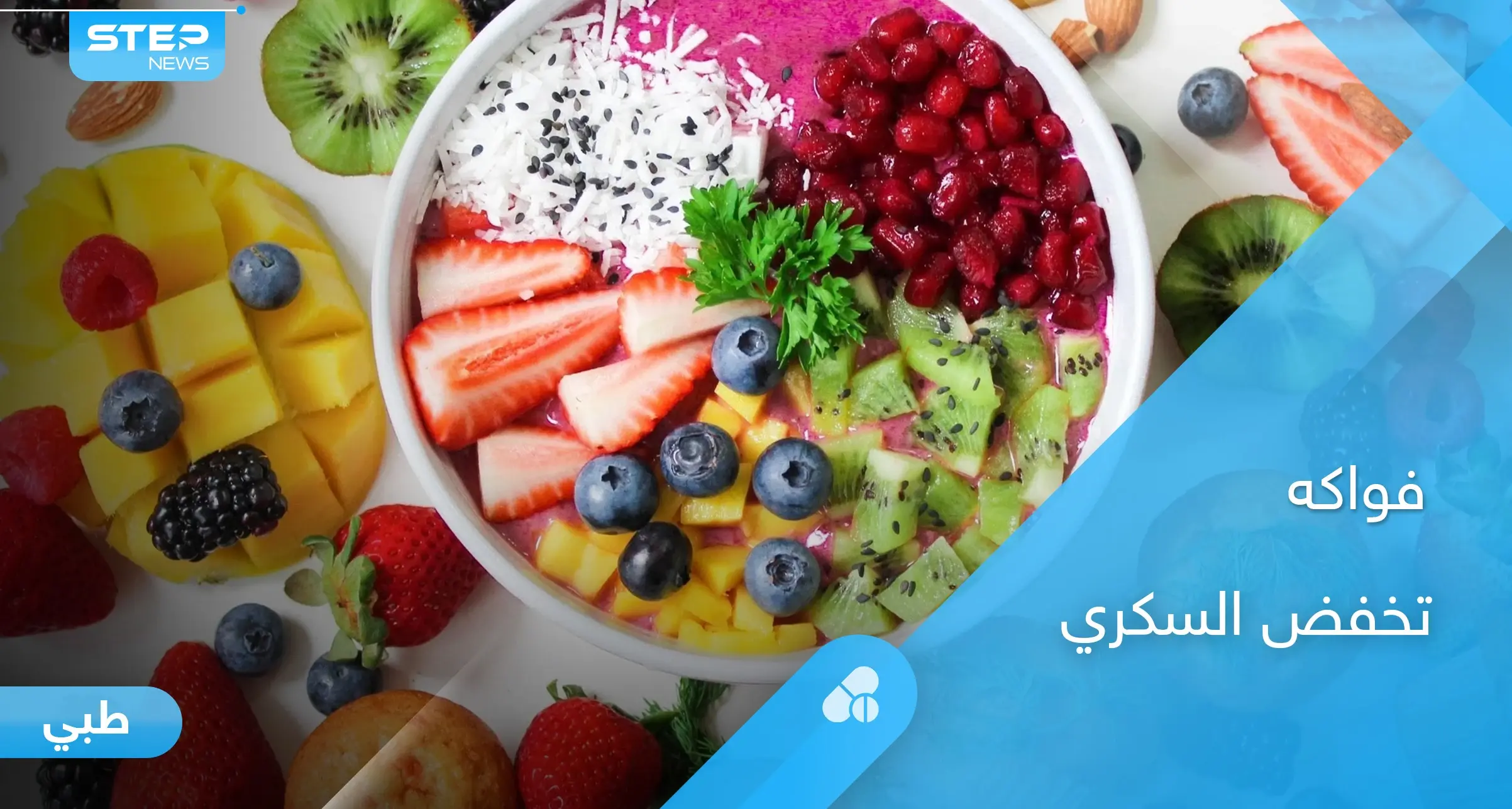 5  أنواع من الفاكهة تخفض السكري وتساعد في وقاية المريض من النوبات المفاجئة: الصحة