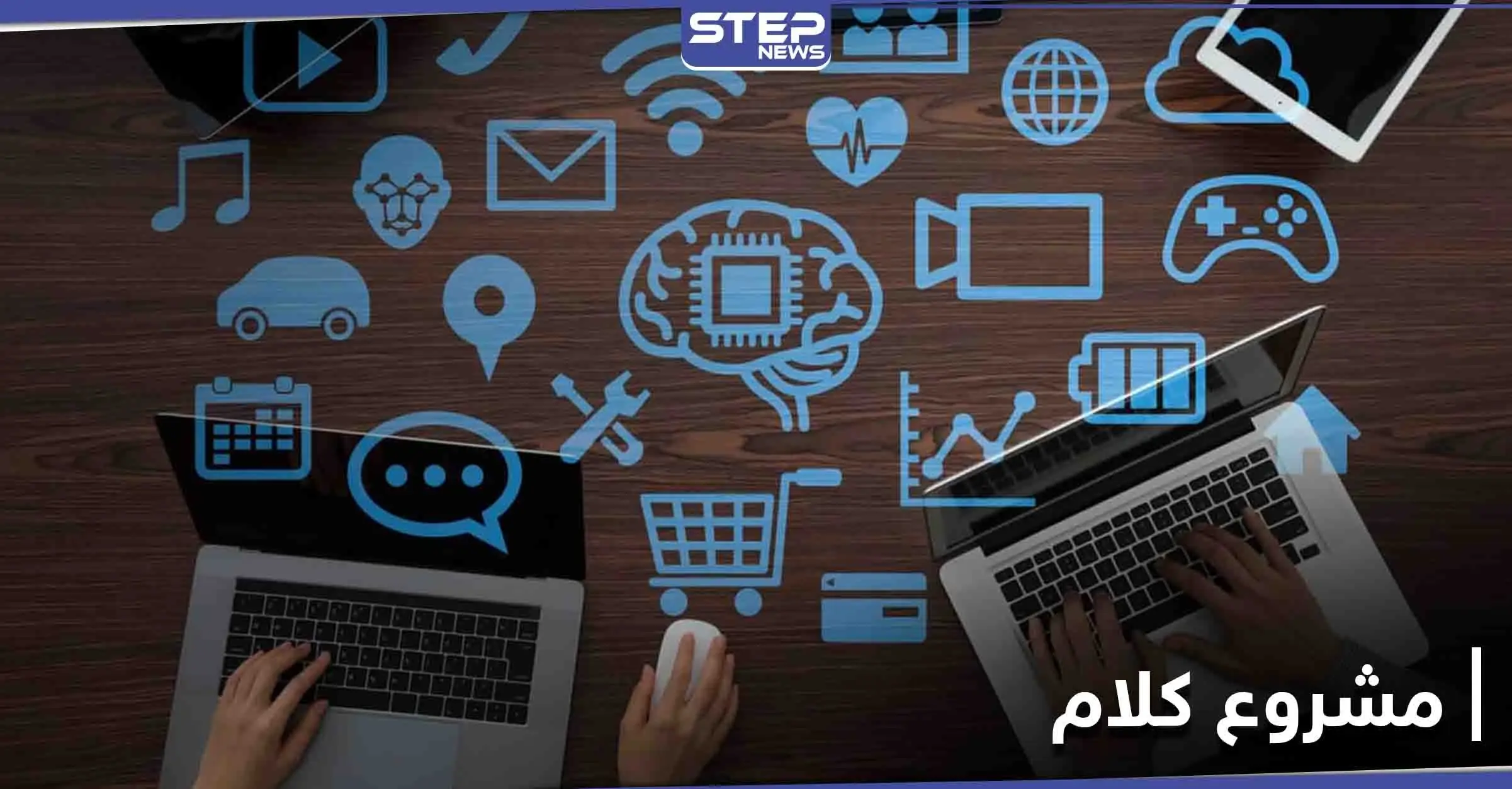 مشروع كلام.. تطبيق مغربي مشابه لتطبيقات المحادثة يعد مستخدميه بالخصوصية الكاملة: تكنولوجيا