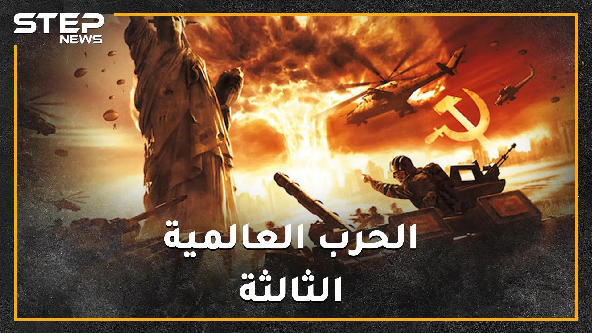 عرافون ومنجمون قدامى تنبؤوا بحرب عالمية ثالثة في 2020 بعضهم رأى شرارتها من سوريا..."ولو صدقوا"!: 2020