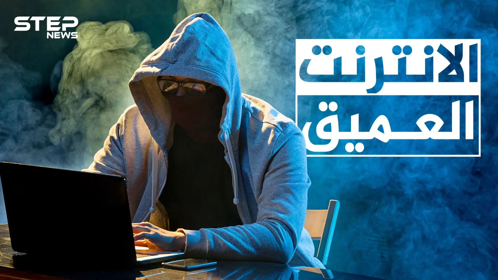 قصص لن يتخيلها عقلك وفظائع تحدث في عالم سحيق .. تعرف على الإنترنت العميق أو المظلم: فيديوغراف