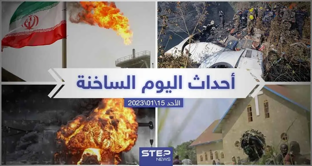 ملخص أخبار اليوم – الأحد 15/01/2023: نشرة الأخبار اليومية