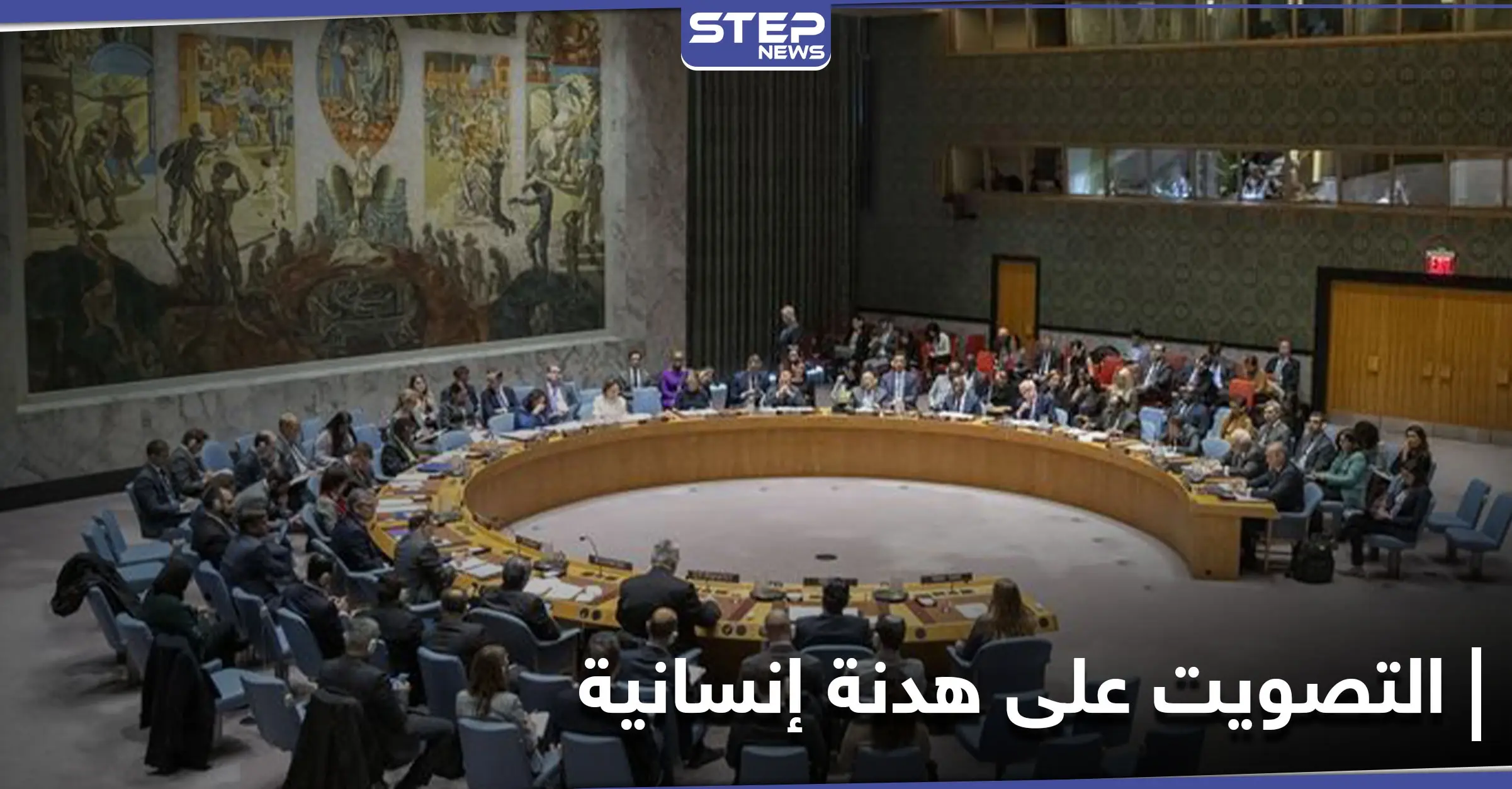 مجلس الأمن الدولي يصوت على قرار هدنة إنسانية لإمكانية توزيع لقاح كورونا: انتشار فيروس كورونا