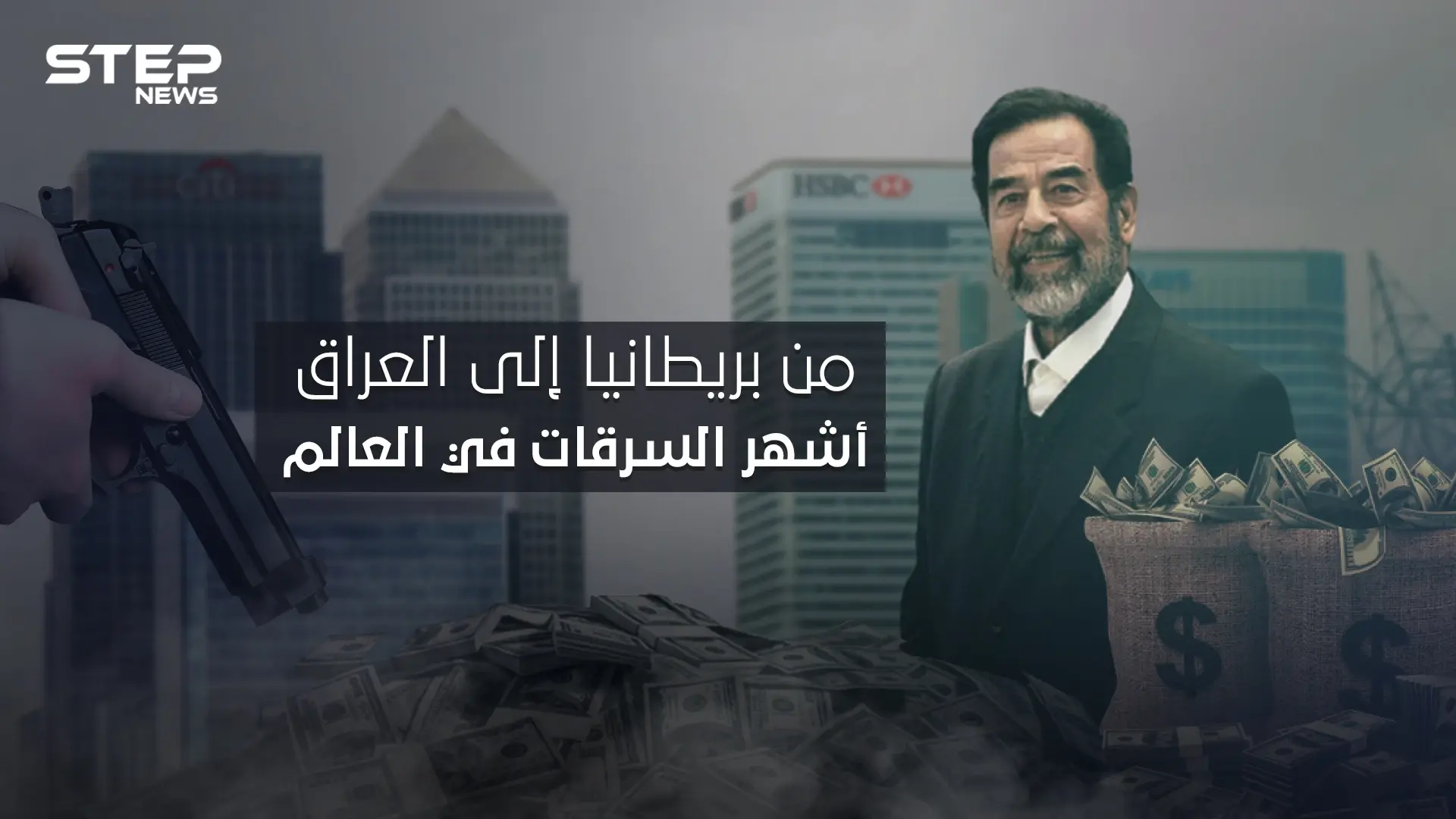 أشهر السرقات عبر التاريخ، أكبرها اتهم فيها صدام حسين .. بداية من بريطانيا ونهاية في العراق: عمليات سرقة