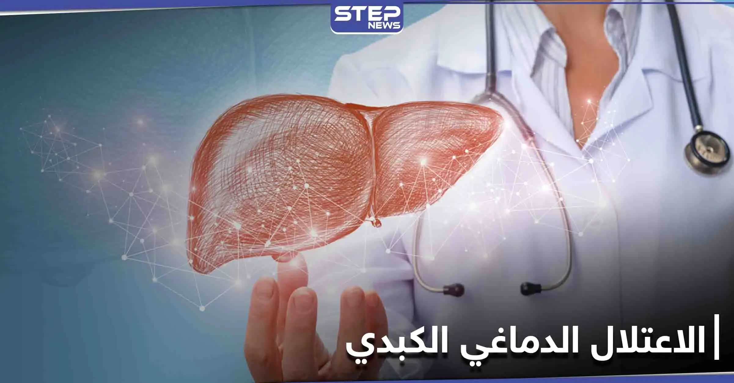 تعرف على مرض الاعتلال الدماغي الكبدي وآثاره على الاضطراب العقلي وأسبابه الرئيسية: إنتاج الأمونيا