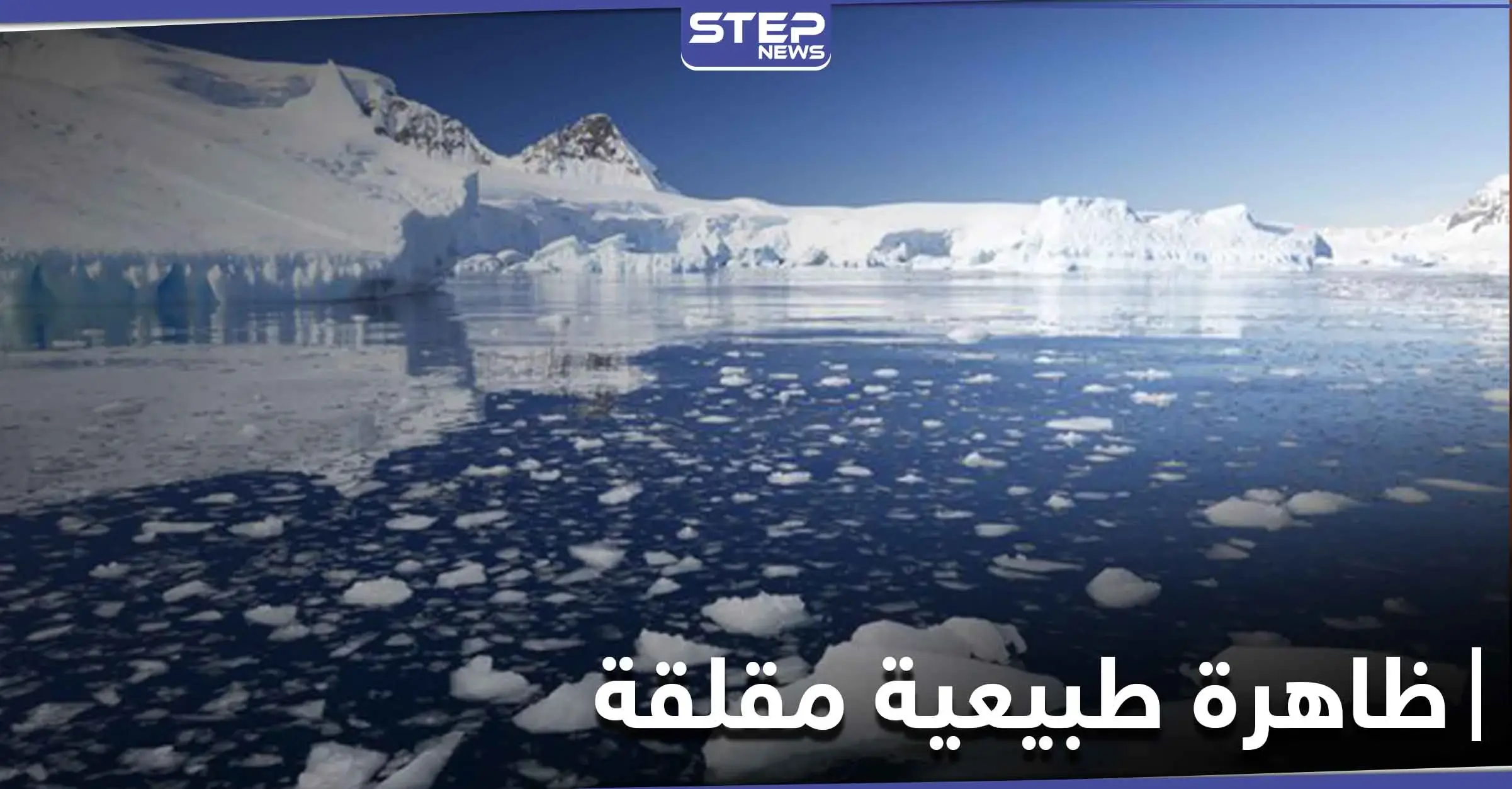 علماء يكشفون عن ظاهرة طبيعية مقلقة لم تحدث منذ 5500 عام: ألاسكا