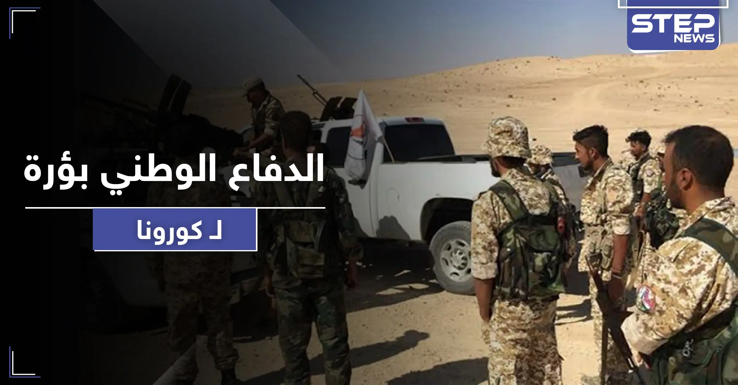 خاص|| كورونا يضرب عناصر الدفاع الوطني شرقي الرقة.. والنظام السوري يستقدم أطباء بالطيران المروحي: منطقة معدان