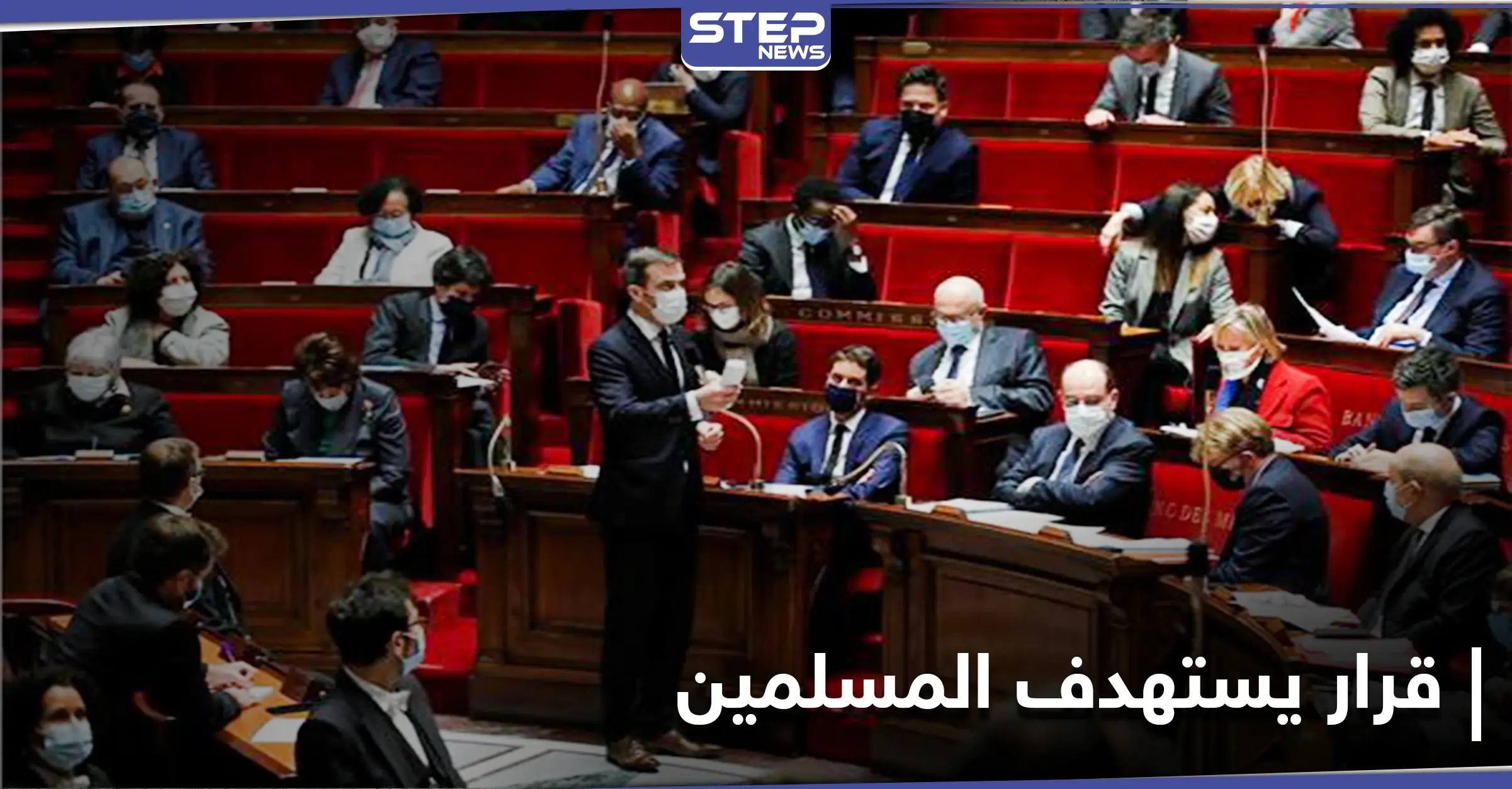 "يستهدف المسلمين".. التصويت على قرار فرنسي يثير الجدل لمكافحة الانفصاليّة: تصويت