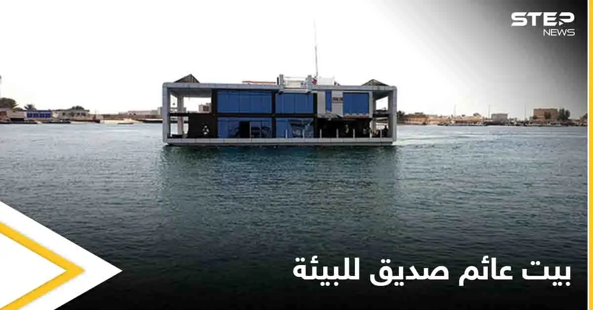 على شكل قارب زجاجي.. الإمارات تطلق أول بيت عائم ومتحرك صديق للبيئة في العالم إليك التفاصيل: منوع