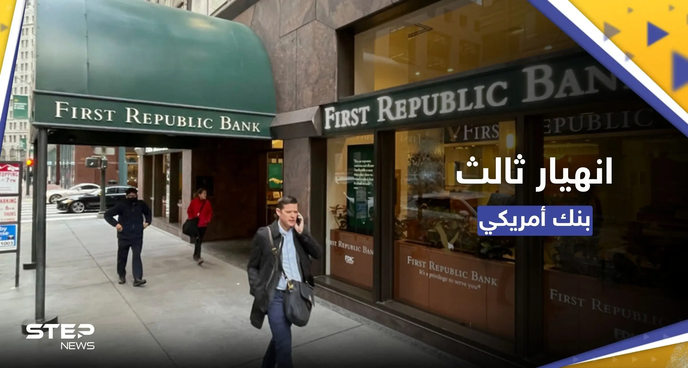ثالث انهيار مصرفي في أمريكا خلال شهرين.. ماذا فعلت السلطات مع بنك "فيرست ريبابليك"؟: وادي السيليكون