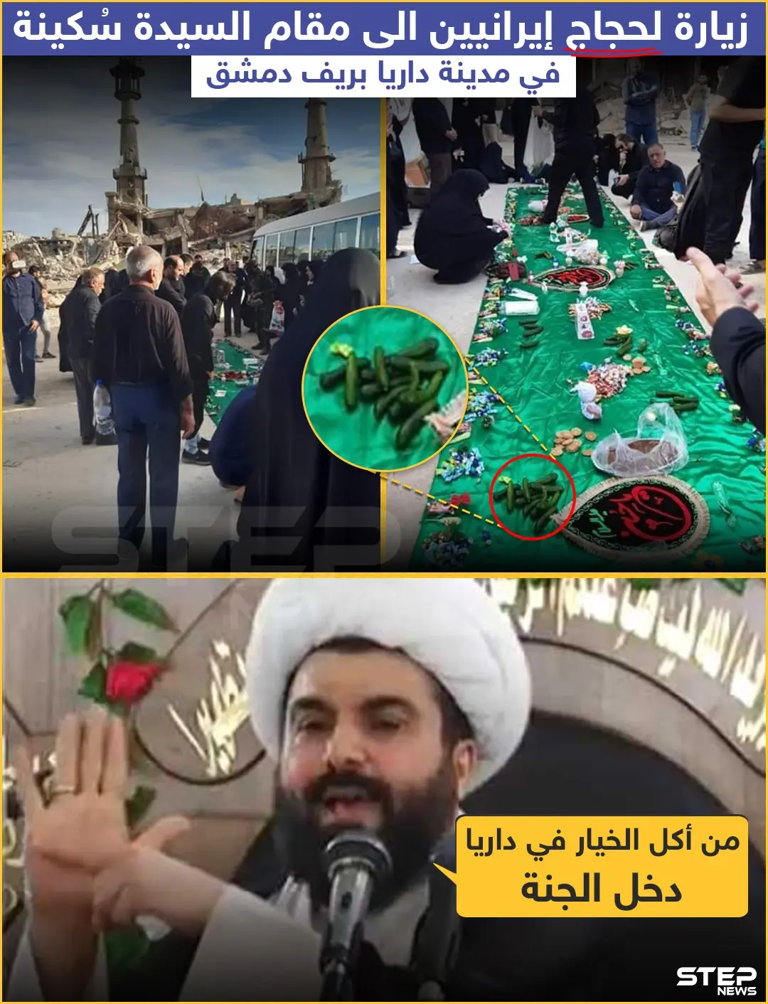 زيارة لحجاج إيرانيين الى مقام السيدة سُكينة في مدينة داريا بريف دمشق: خبر وصورة