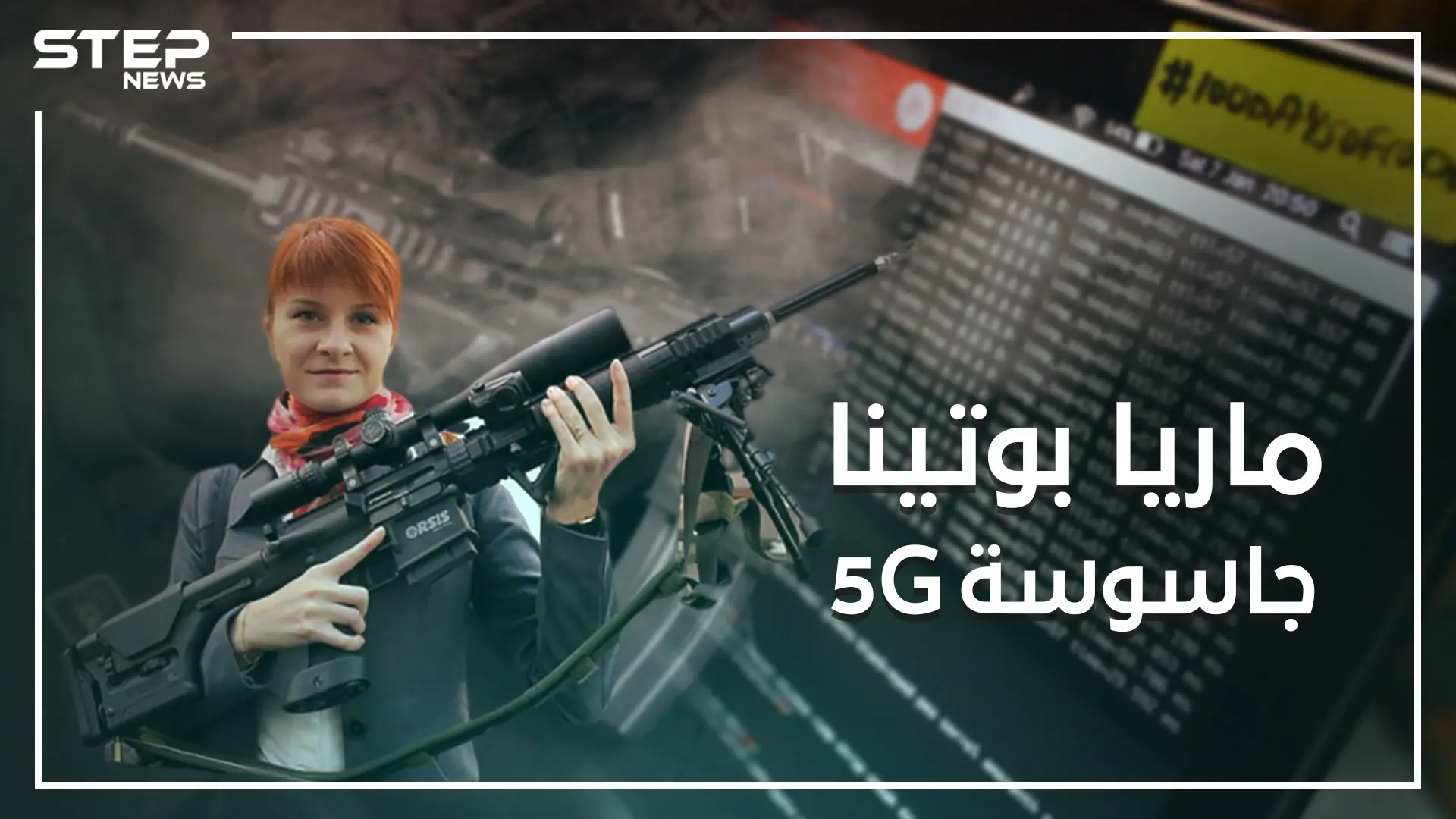 من هي ماريا بوتينا ..قابلت ترامب وسألته عن روسيا ومن ثم اعترفت بالتجسس على الولايات المتحدة: قناة