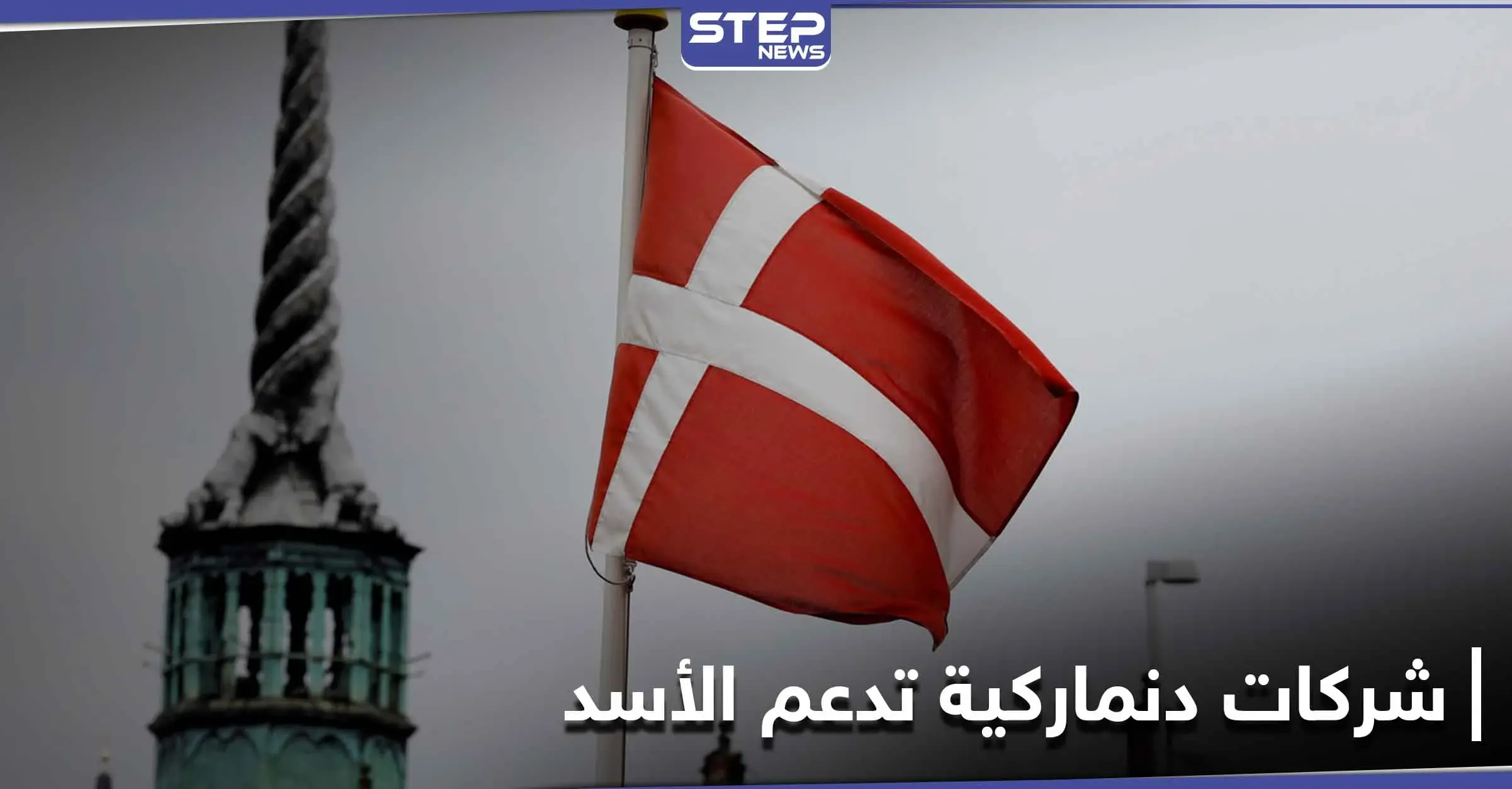 شركات دنماركية تزوّد النظام السوري بمعدات تعتبر عسكرية غير مكترثة بالعقوبات الاقتصادية: شركات روسية