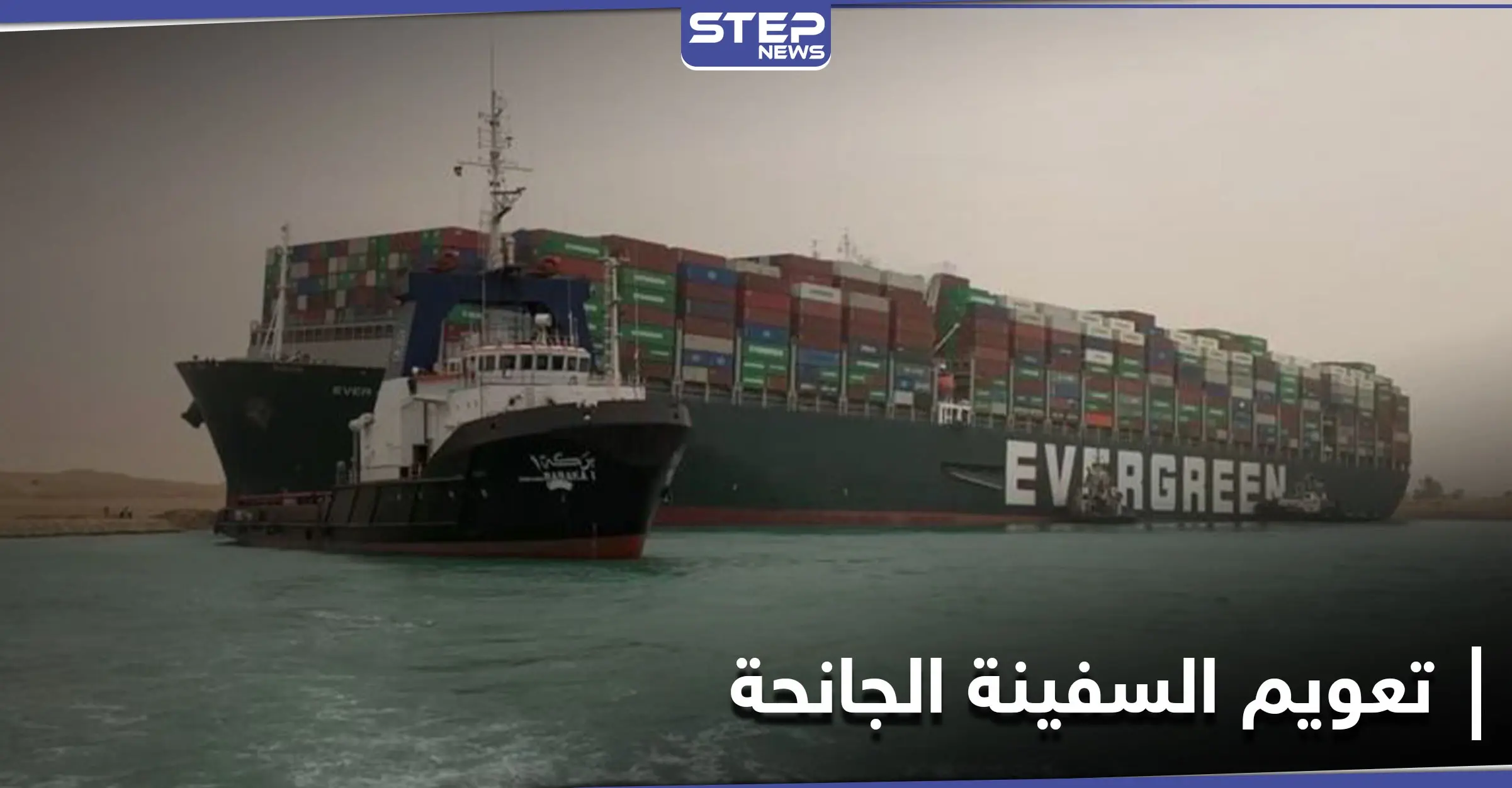 لـ تعويم السفينة الجانحة... هيئة قناة السويس تكشف عن مساعٍ لتعاون مشترك مع الولايات المتحدة: هيئة قناة السويس