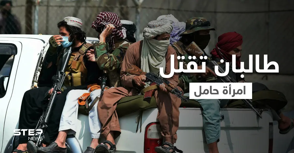 بالفيديو || حامل في شهرها الثامن.. طالبان تعدم شرطية أفغانية أمام عين أسرتها: جريمة