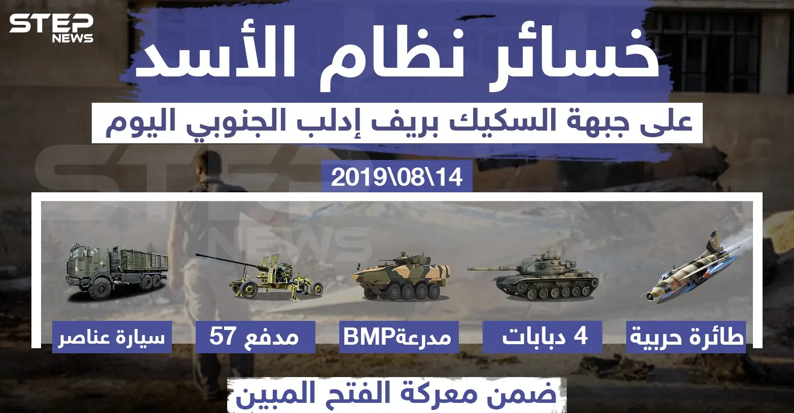 خسائر نظام الأسد على جبهة السكيك بريف إدلب الجنوبي 14/08/2019: قوات الأسد