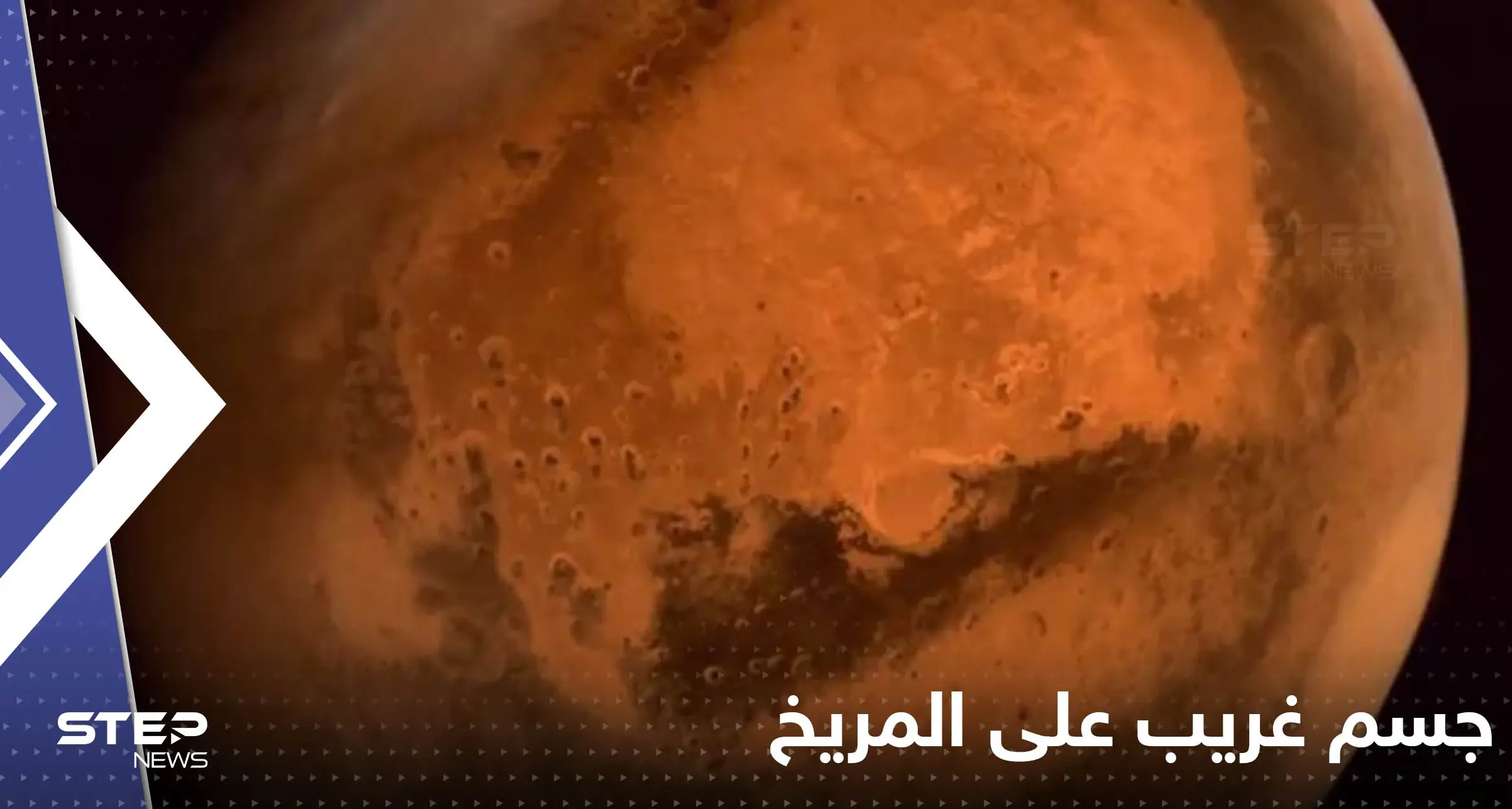 شاهد| ناسا ترصد "جسماً غريباً" على المريخ.. والوكالة الأمريكية تفتح تحقيق: كوكب المريخ
