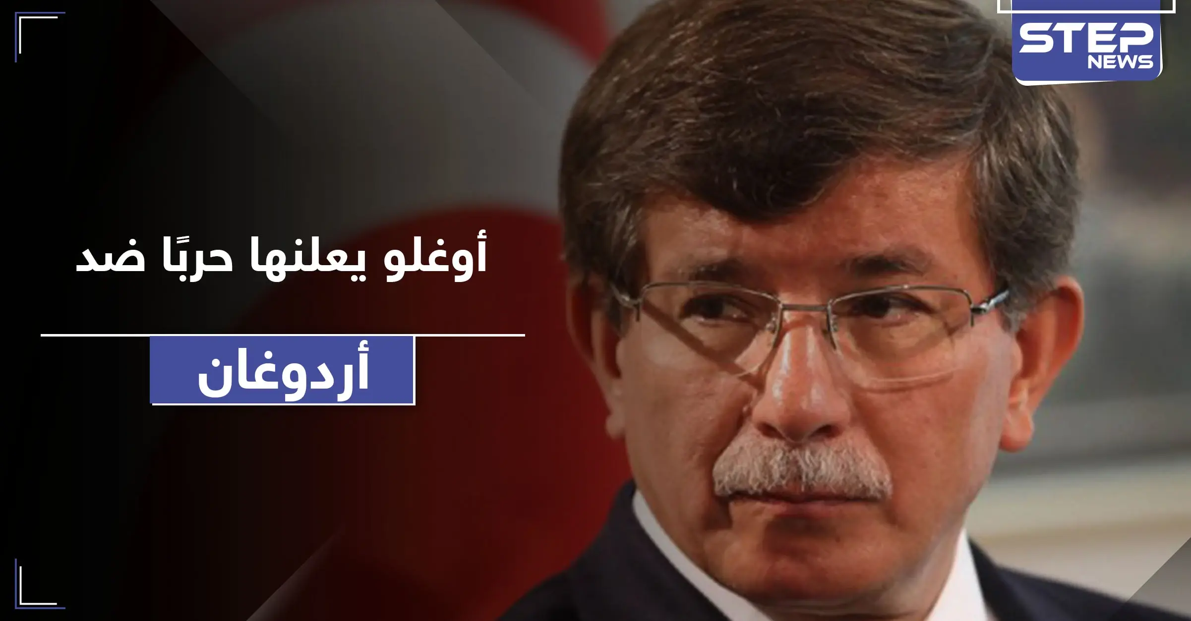 أحمد داود أوغلو ينتقد أردوغان ويصعد من جديد.. هل يطيح بنظام العدالة والتنمية: كورونا في تركيا