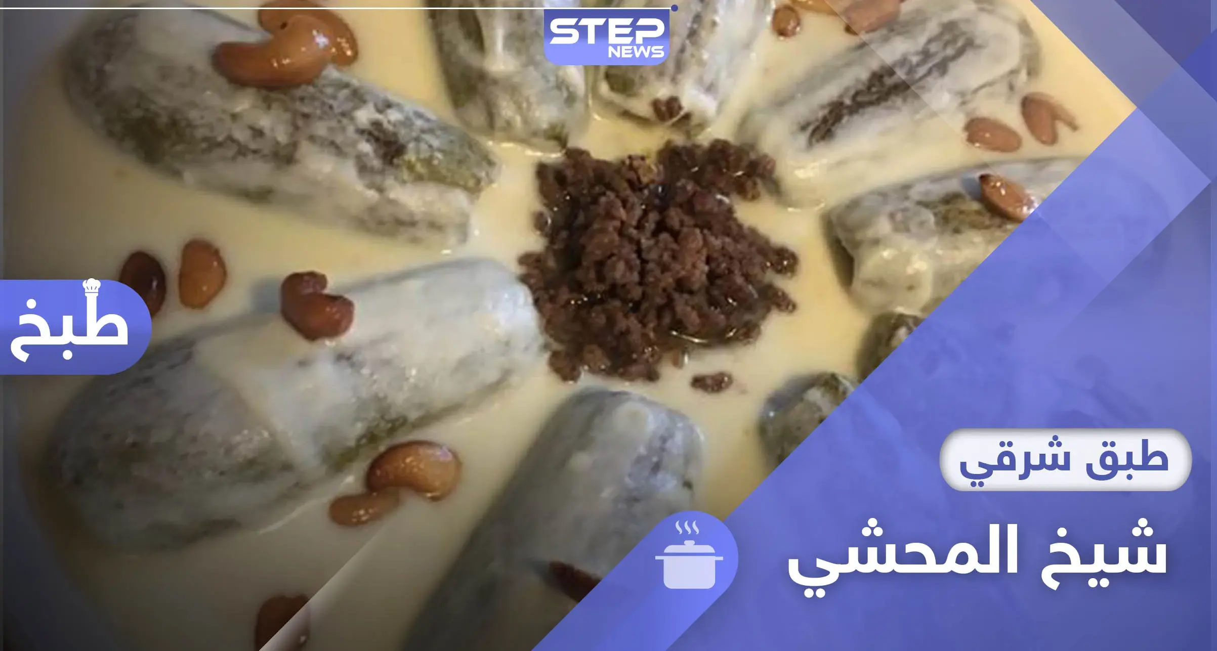 للمحاشي أنواع لكن هل سمعت بشيخها؟ إليك طريقة تحضير شيخ المحشي.: مأكولات وطبخ