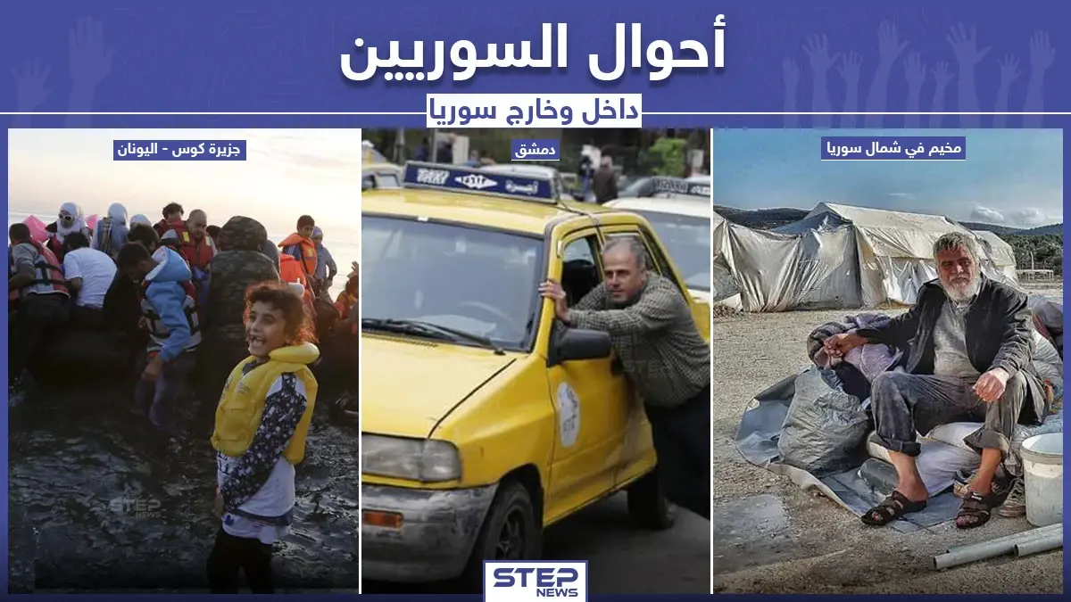ما بين الداخل والخارج السوري هكذا هي أحوال السوريين: مخيمات