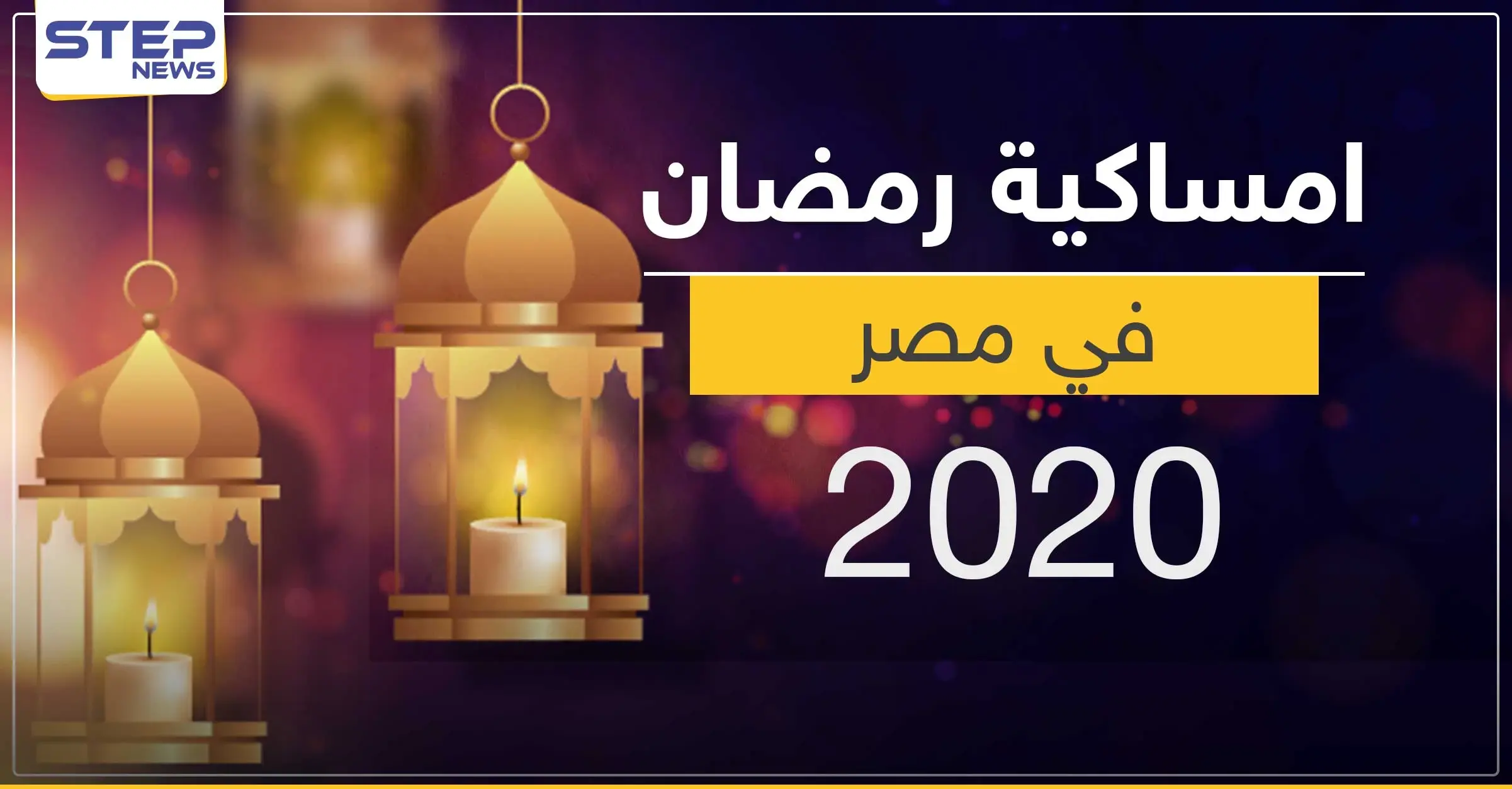امساكية رمضان 2020 في مصر: رمضان 2020
