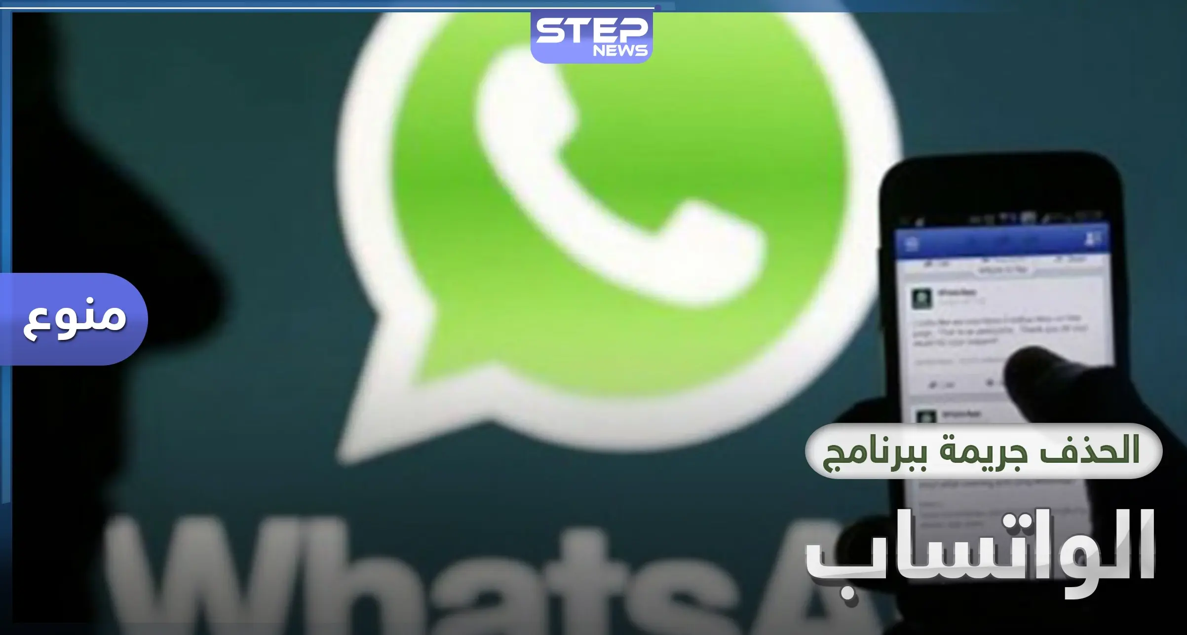 الحذف والبلوك في واتساب جنحة يعاقب عليها القانون: واتساب