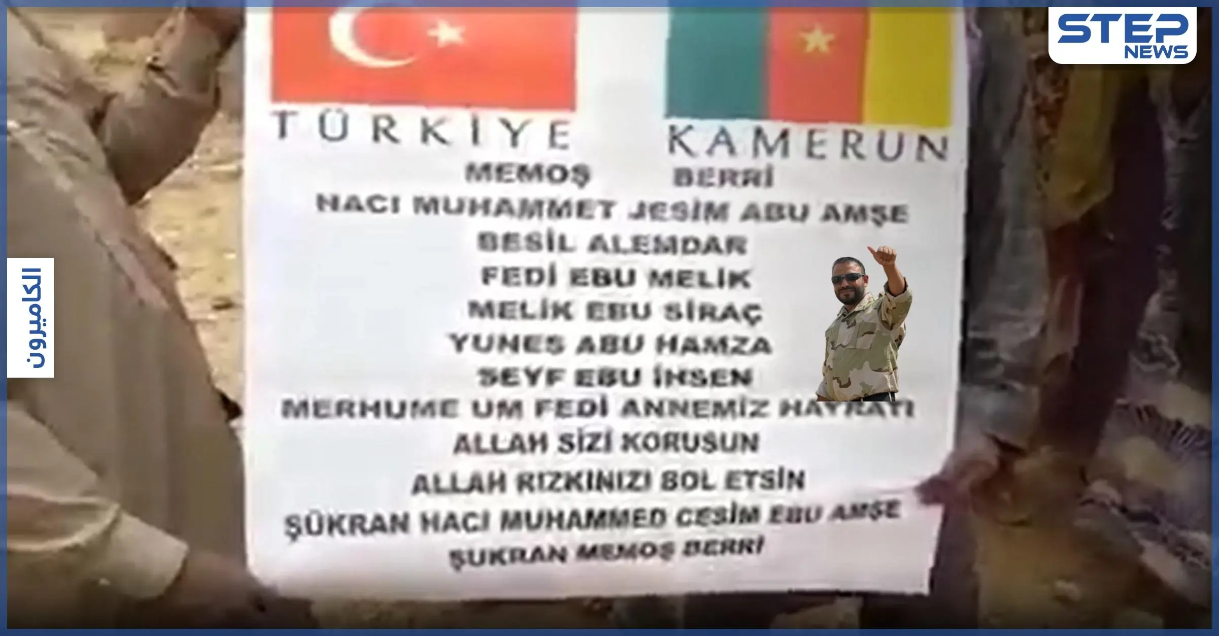 فيديو|| القيادي بالمعارضة السورية الموالي لتركيا "أبو عمشة" يُرسل مساعدات إغاثية إلى الكاميرون: أبو عمشة