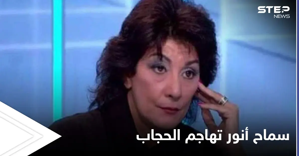 جمهور سماح أنور يهاجمها بسبب موقفها من الحجاب وهذا ما قالته: سماح أنور