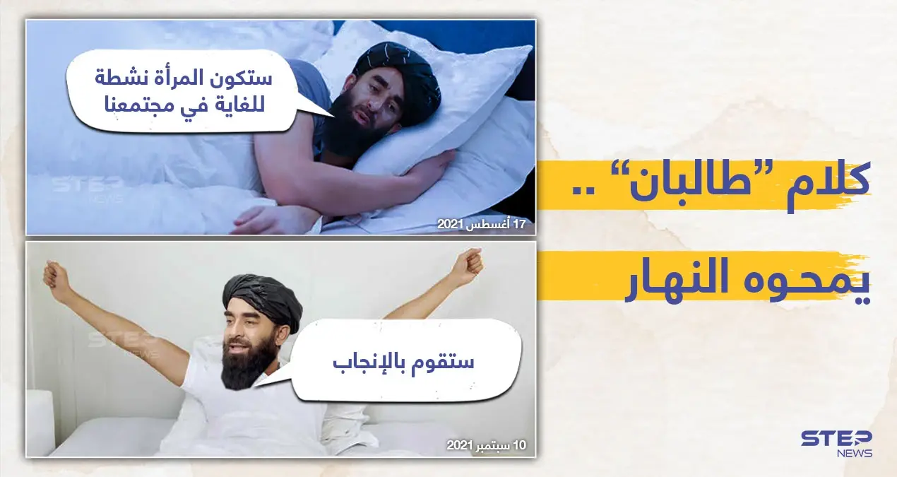 طالبان تتراجع عن تصريحاتها السابقة الداعمة للمرأة ، وتعلن على لسان الناطق باسمها. بأن:" المرأة لا يمكن أن تكون وزيرة.. هي فقط للإنجاب.. ليس إلا": المرأة