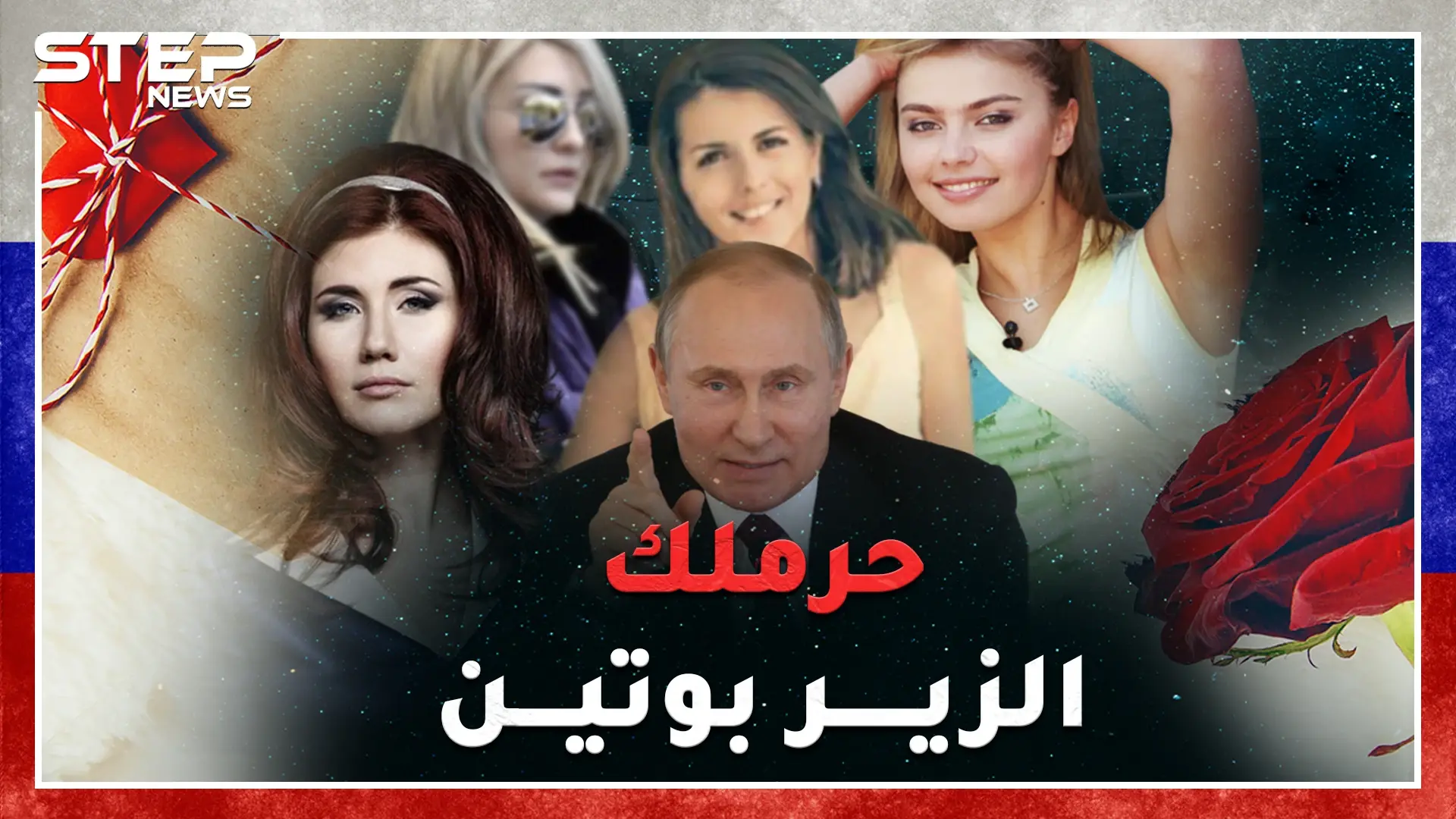 عشيقات بوتين..لاعبة جومباز وجاسوسة "قنبلة جنس" وخائنة قتلها زوجها..أين مكان لونا الشبل بينهن!!؟: لونا الشبل