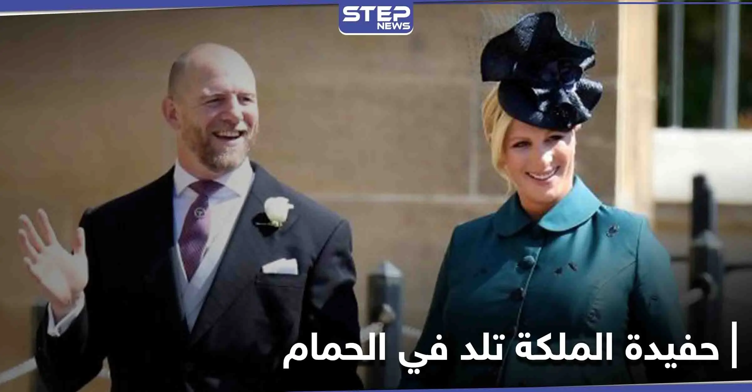 المخاض يفاجئ حفيدة ملكة بريطانيا زارا تيندال وتضع مولودها في الحمام: ملكة بريطانيا