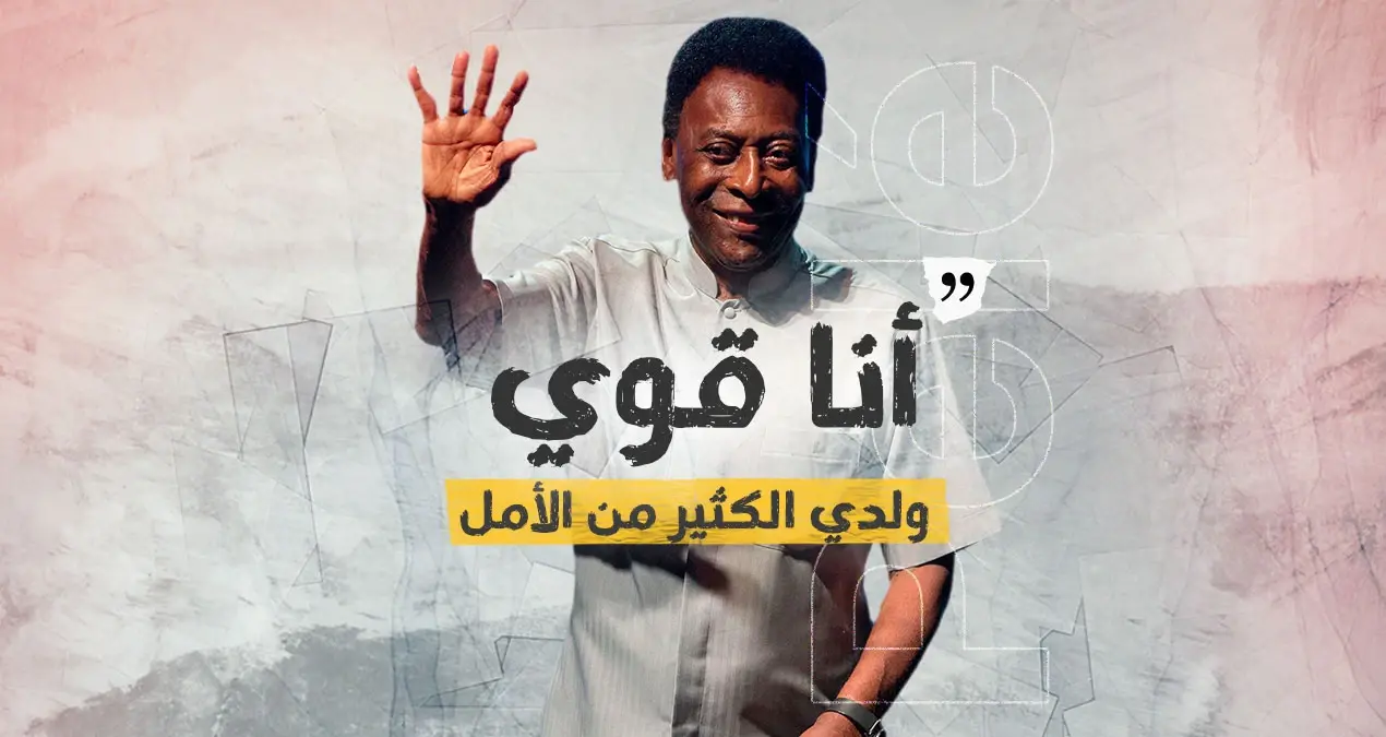 الأسطورة البرازيلي "بيليه" يكشف تفاصيل حالته الصحية ويطمئن محبيه: بيليه