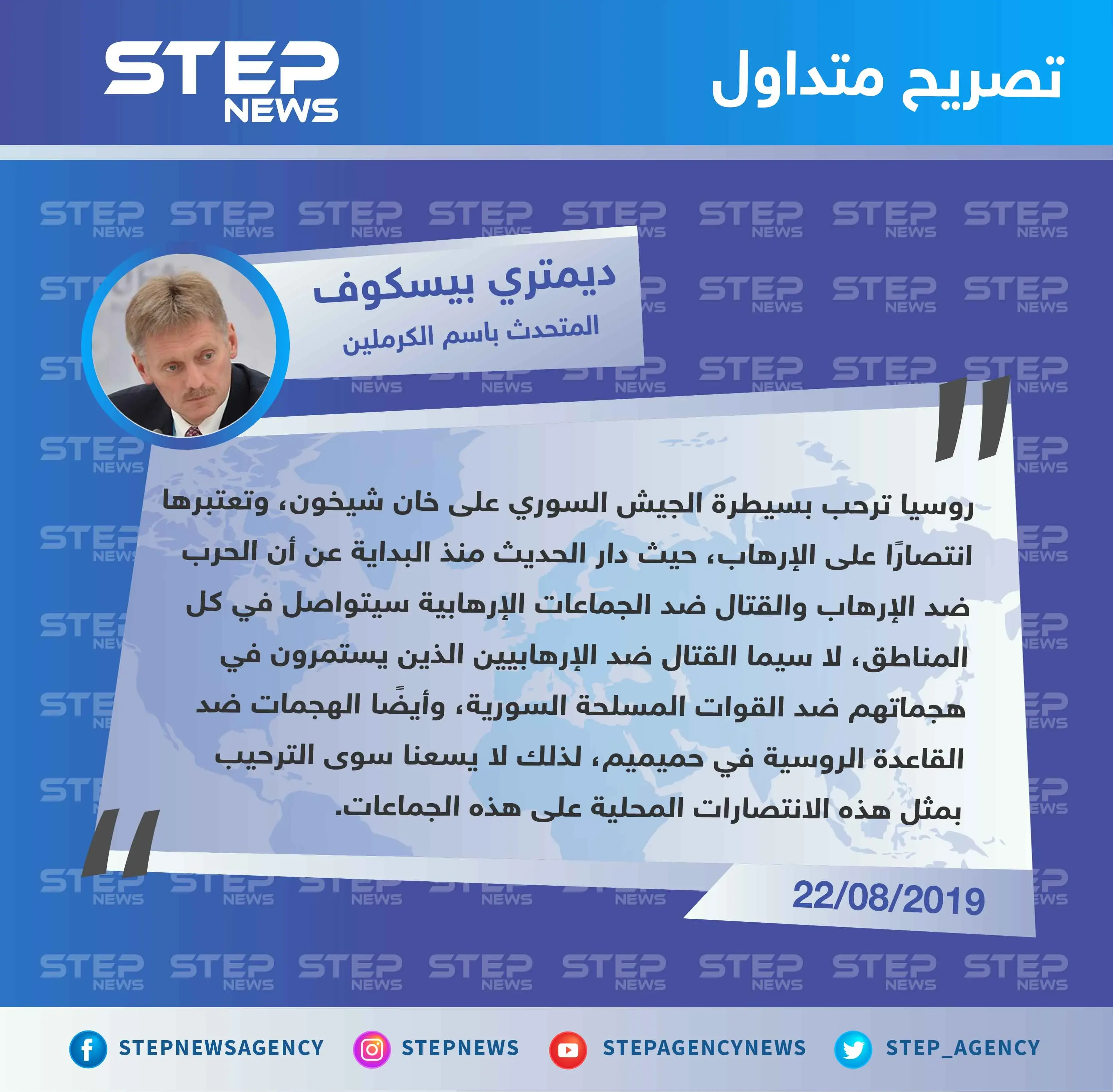 المتحدث باسم الكرملين: سيطرة الجيش السوري على خان شيخون انتصارٌ على الإرهاب: تصاريح متداولة