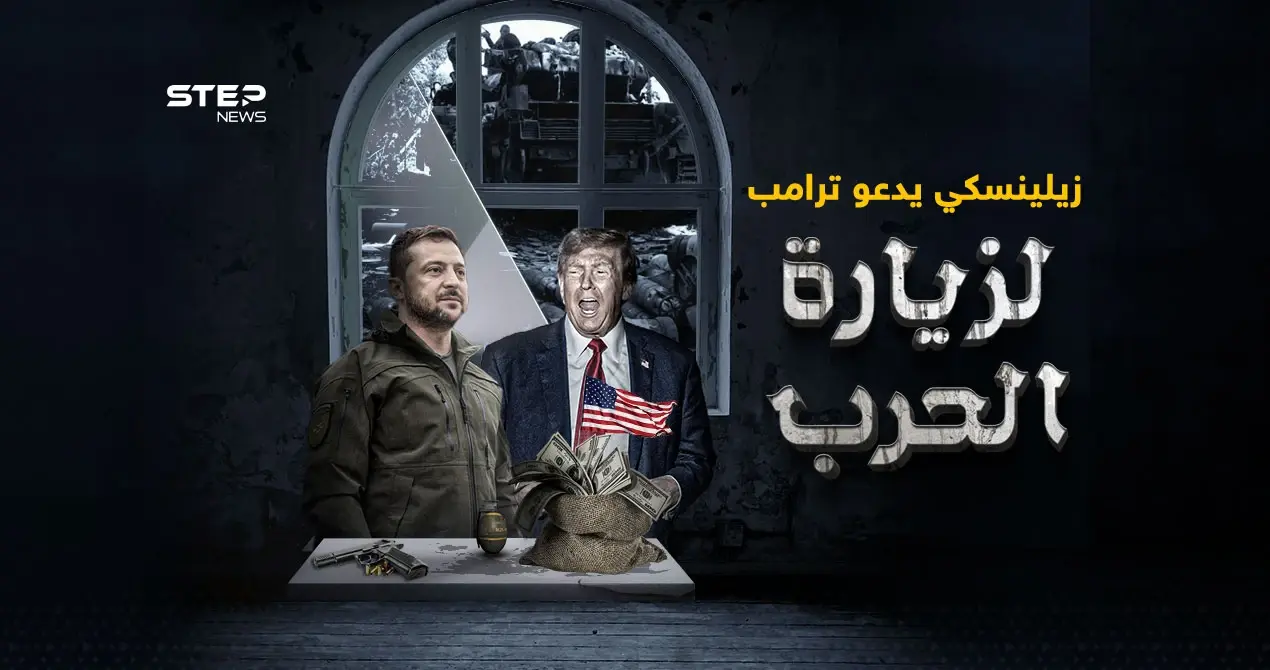زيلينسكي يدعو ترامب لرؤية "حقيقة الحرب"  بعد وصفه "أعظم تاجر في التاريخ": إنفوغرافيك
