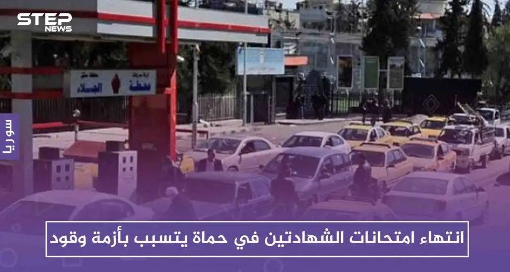 انتهاء امتحانات الشهادتين في حماة يتسبب بأزمة وقود، كيف علّلت حكومة الأسد ذلك!!: حماة
