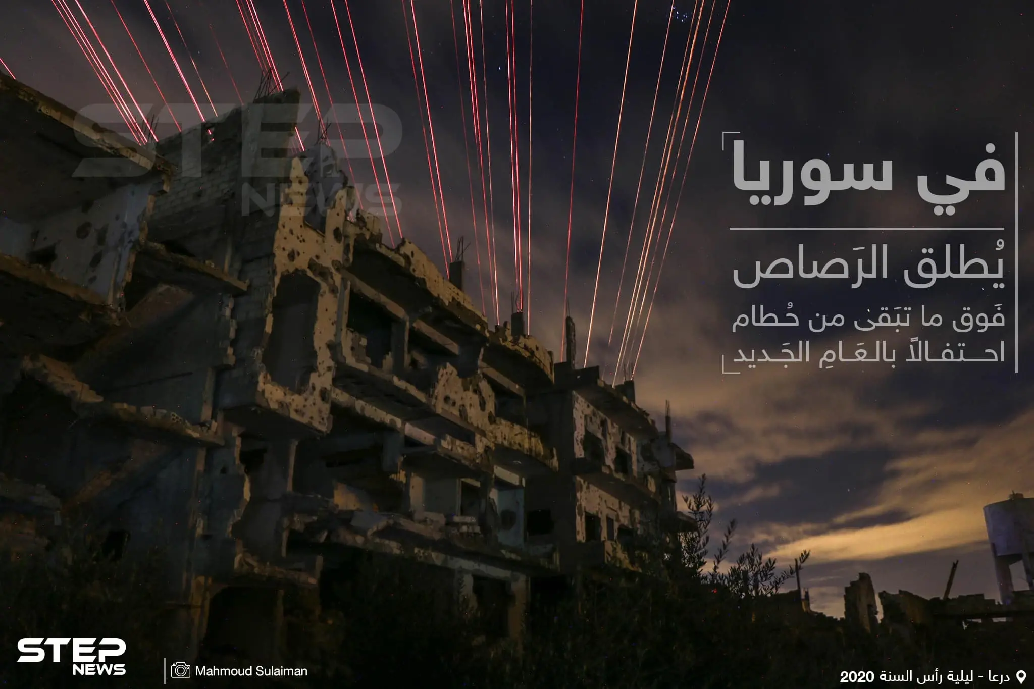 في سوريا يُطلق الرصاص فوق ما تبقى من حطام .. احتفالاً بالعام الجديد: خبر وصورة سوريا