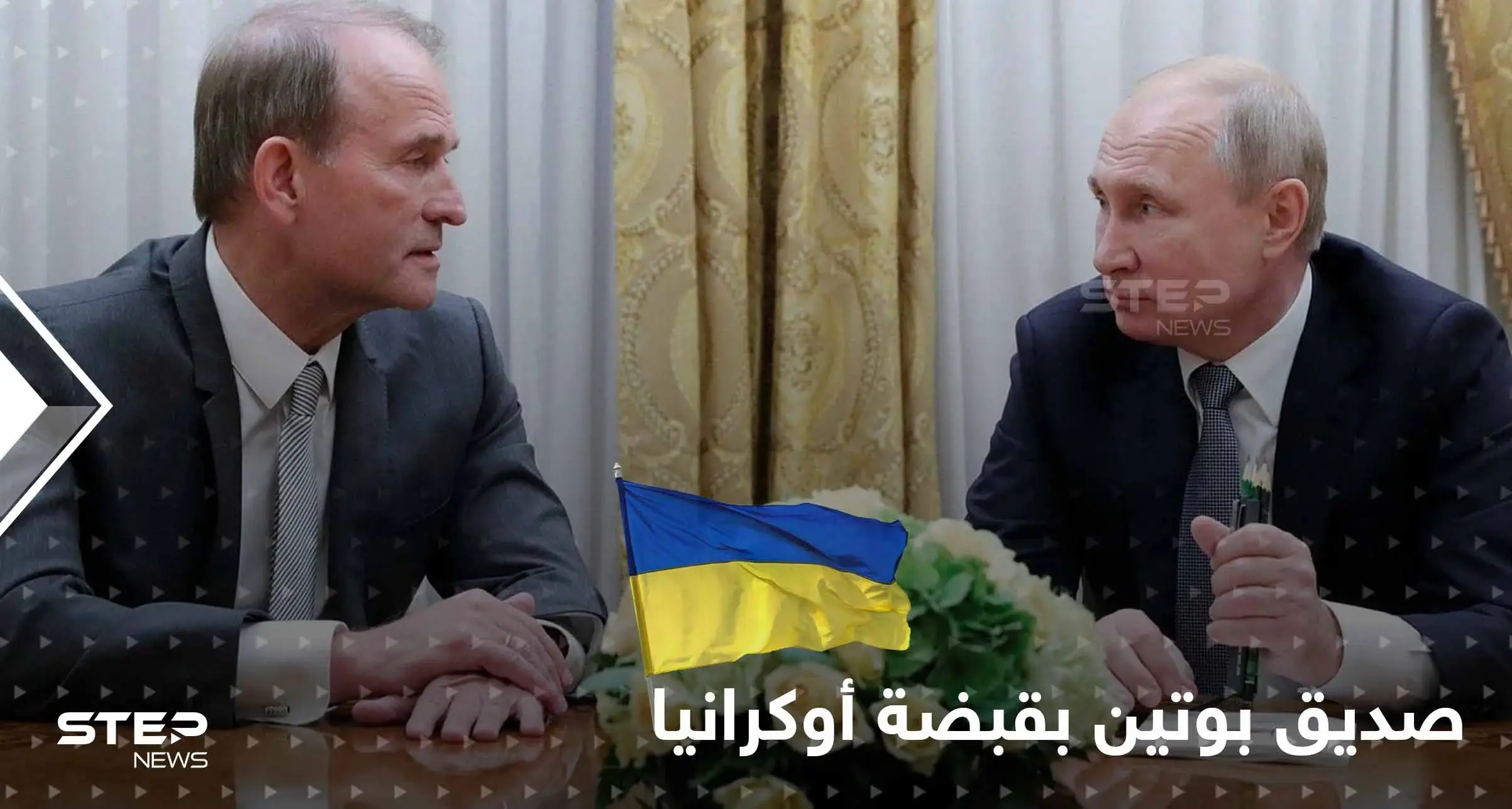 شاهد|| صديق بوتين المقرّب بيد القوات الأوكرانية وزيلينسكي يقدم عرضاً لروسيا حوله: فيكتور ميدفيدشوك